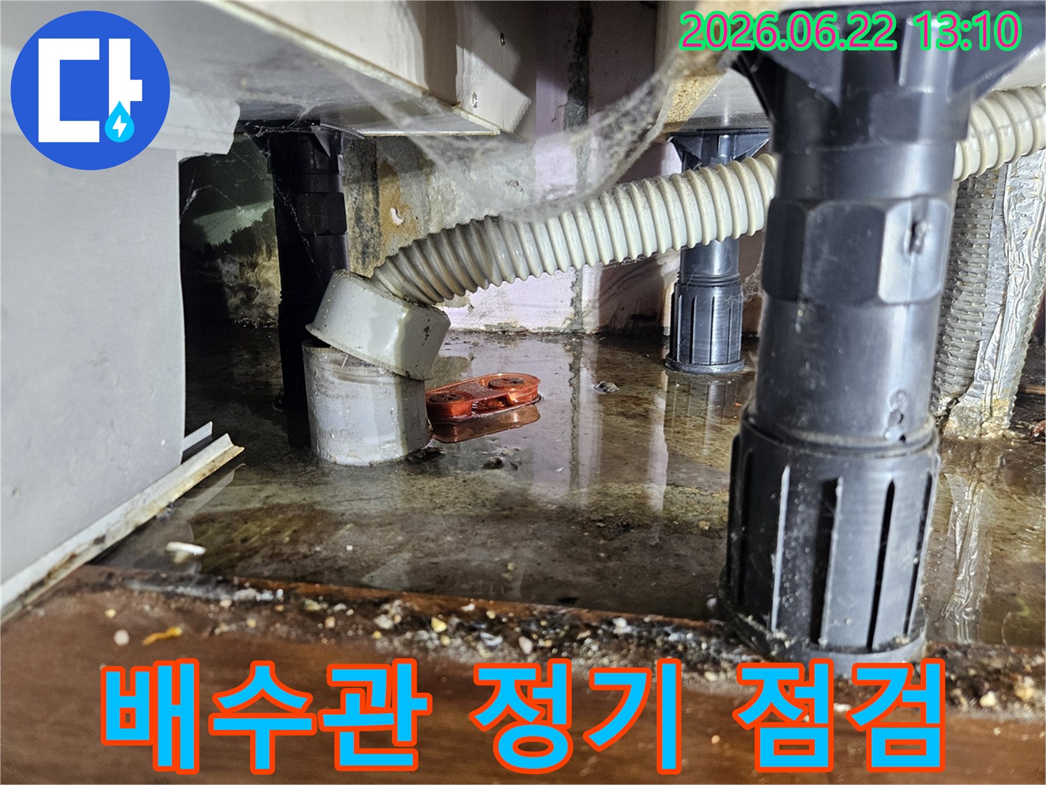 하부장 아래-물이 고여있던-누수 현장을-정기 점검의 중요성을-설명하기 위해-촬영한 사진입니다