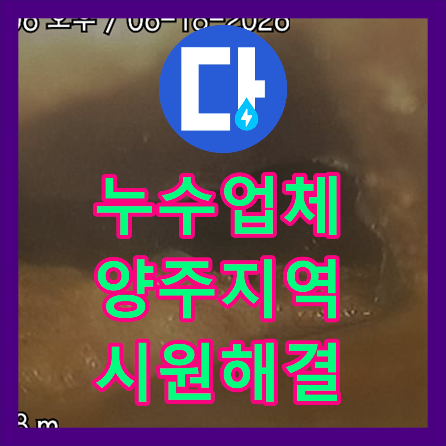누수전문업체, 슬러지 가득한 배관을 깨끗하게 복구한 경기도 양주에서 진행된 작업