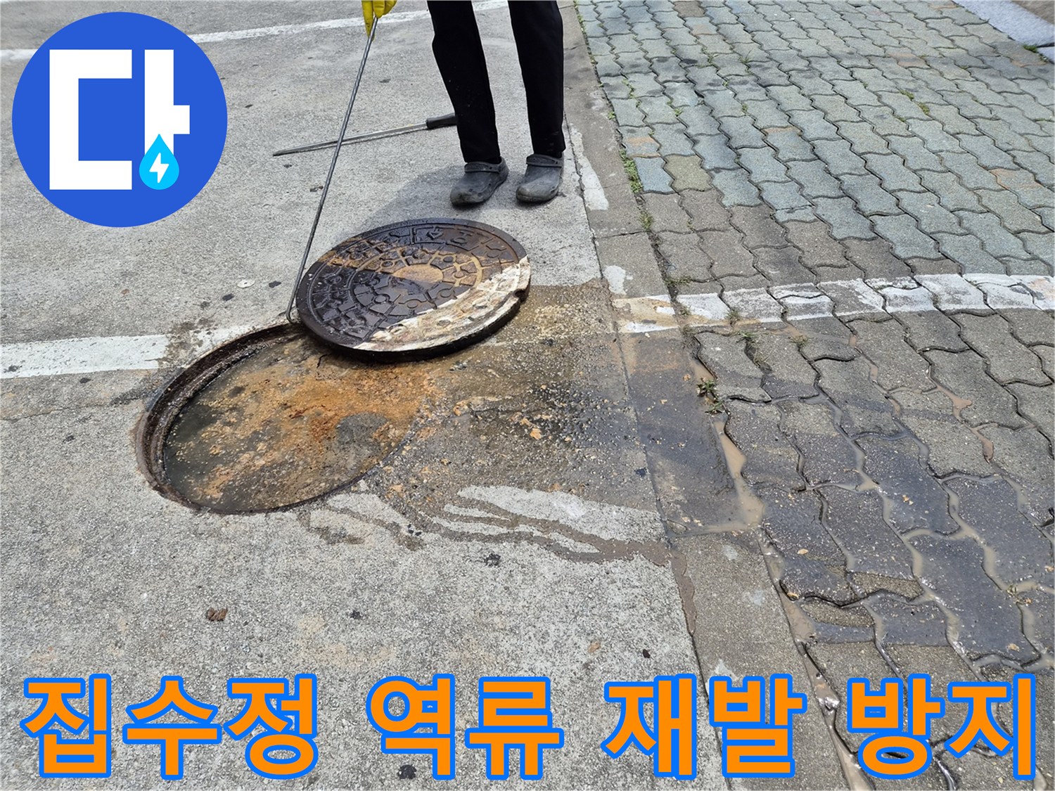 이 이미지는-지하 집수정 역류로-오염된 맨홀 주변을-전문가가 점검하며-재발 방지 대책을-고려하는 모습입니다.