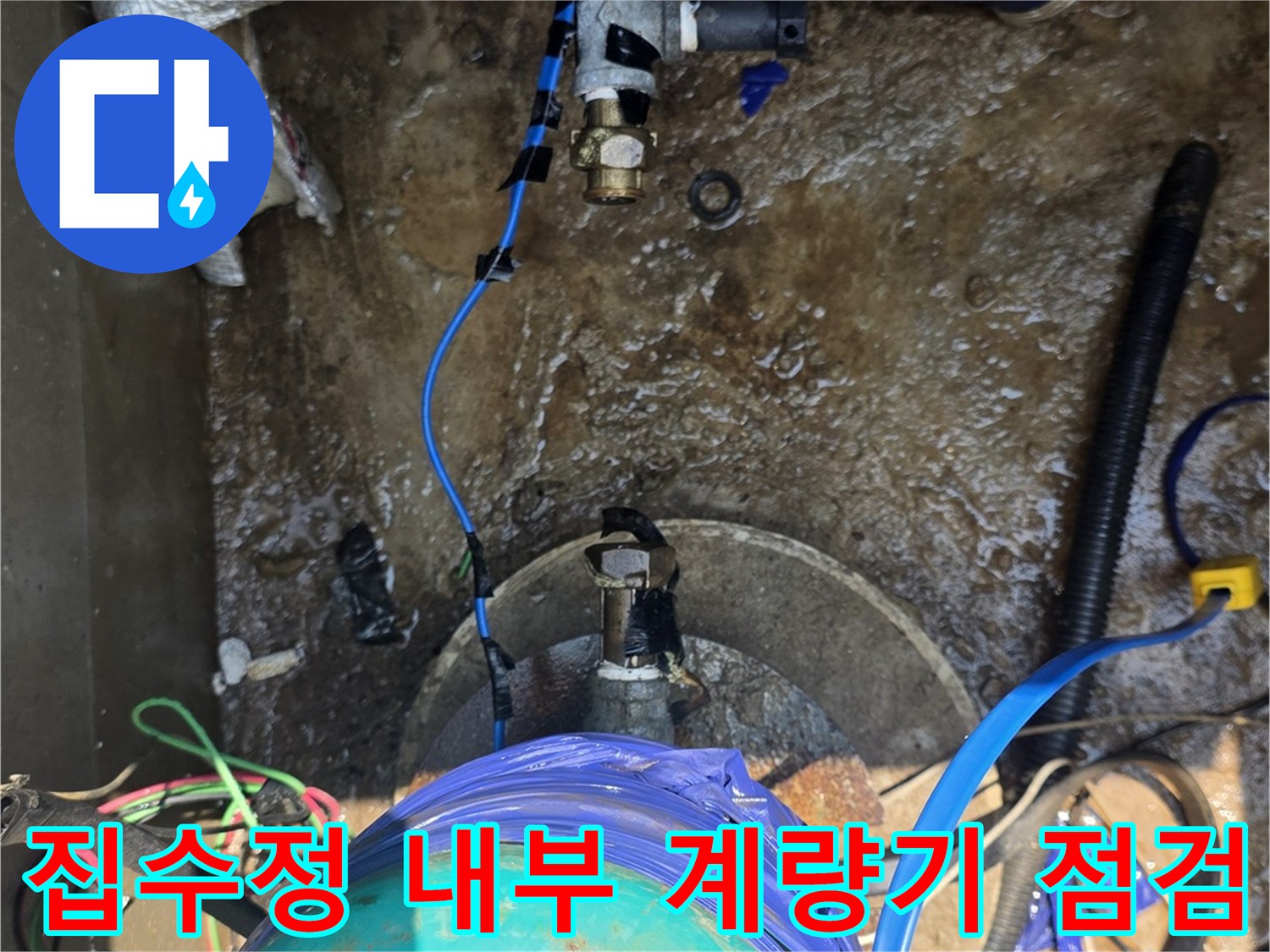 이천 모가면-집수정 내부에 설치된 수도 계량기와 배관 상태를 점검하는 모습