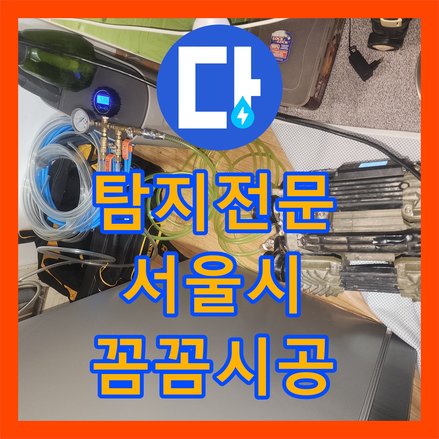 누수탐지비용, 온수배관의 부식으로 인한 작은방 바닥 물고임 누수 지점을 파악하여 바닥 공사를 진행한 서울 관악구