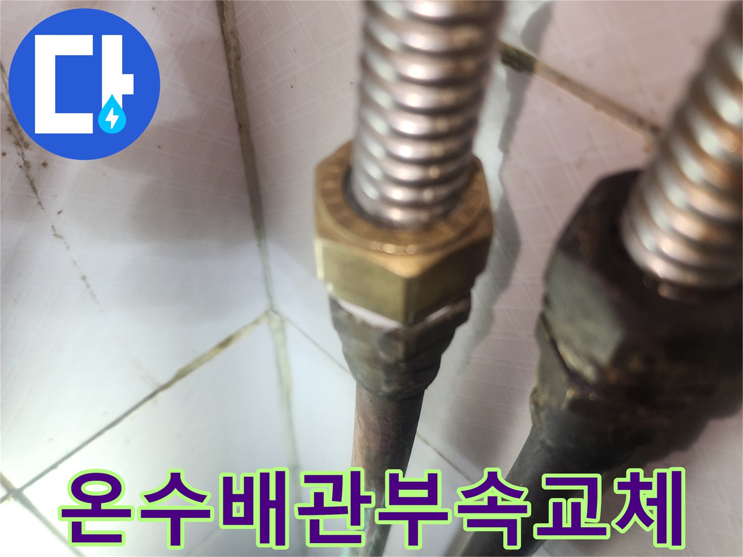 온수배관-노후-부속-교체-작업-현장-정확한-누수-진단과-해결-기술