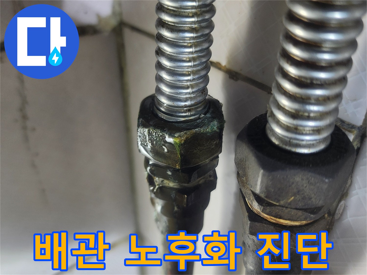 이 이미지는 노후된 온수배관의 연결 부위에서-녹색 부식과 함께 물이 새는-배관 노후화로 인한 누수 현장을 보여주며-전문적인 진단과 교체의 필요성을 강조합니다.