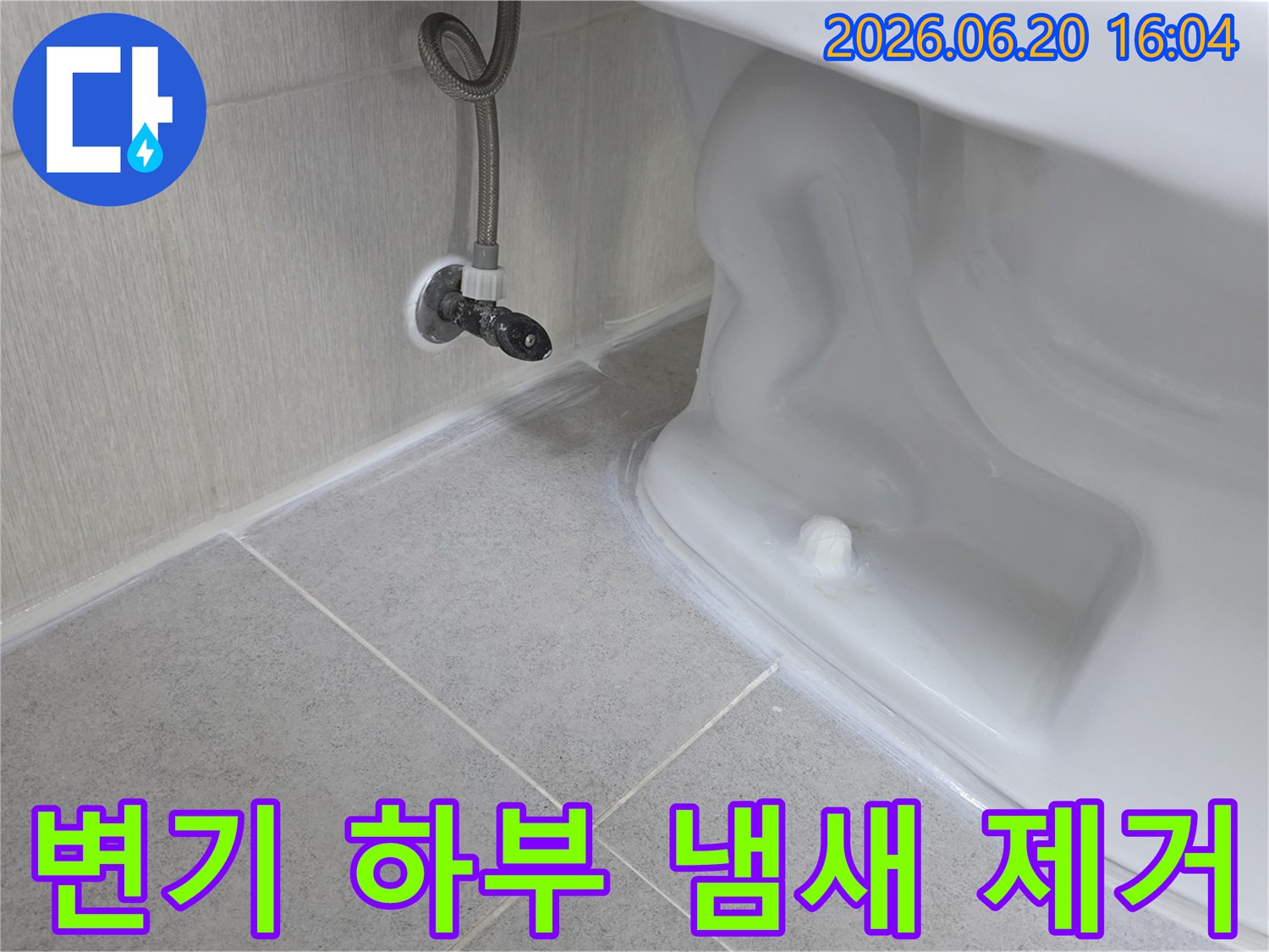 변기 하부-누수와 악취를 동시에 해결하기 위한-방수 백시멘트 시공-완료된 모습입니다