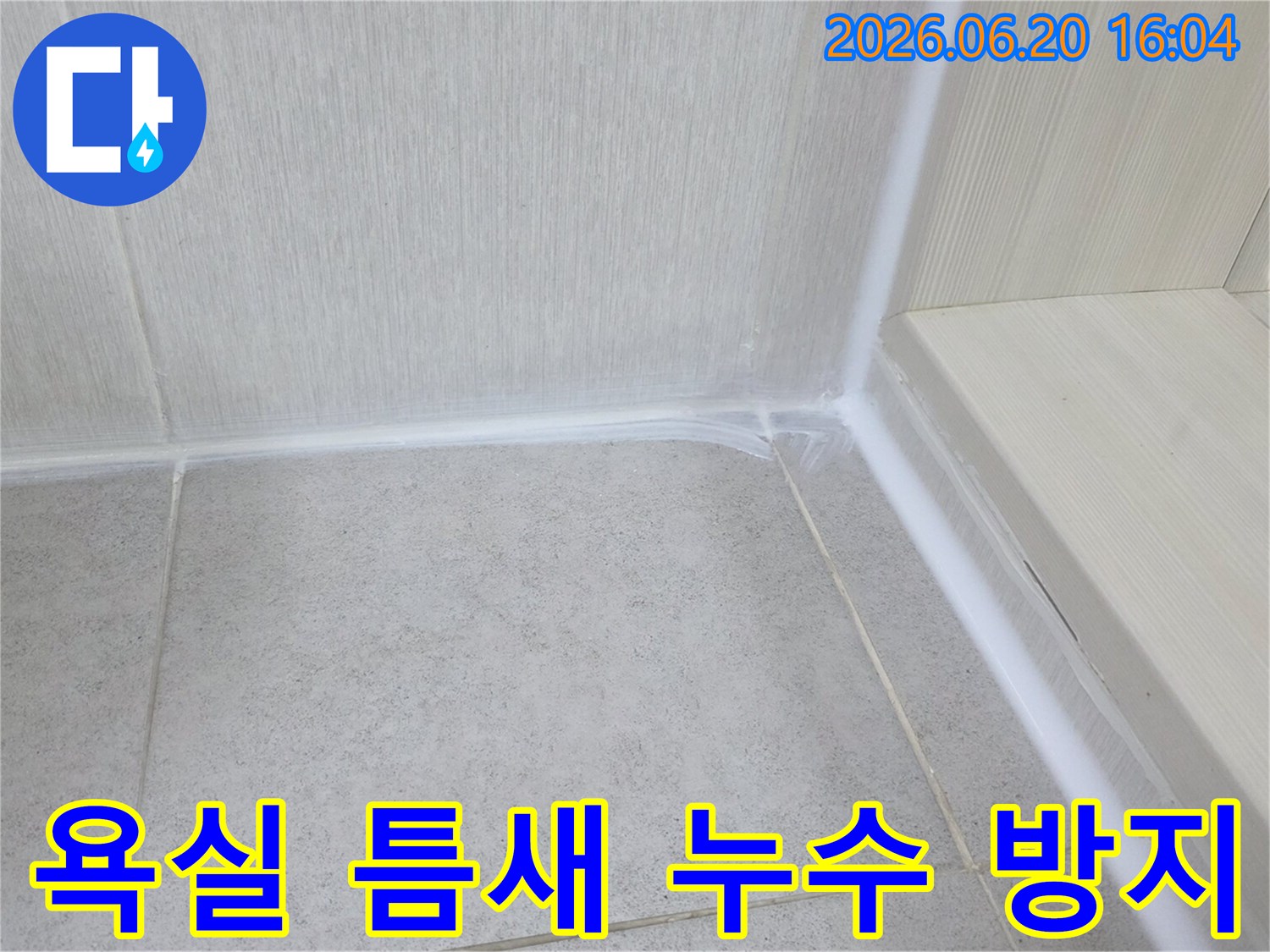 욕실-타일-틈새에-새로운-방수-실리콘을-적용하여-누수-없는-쾌적한-환경을-조성한-모습입니다.