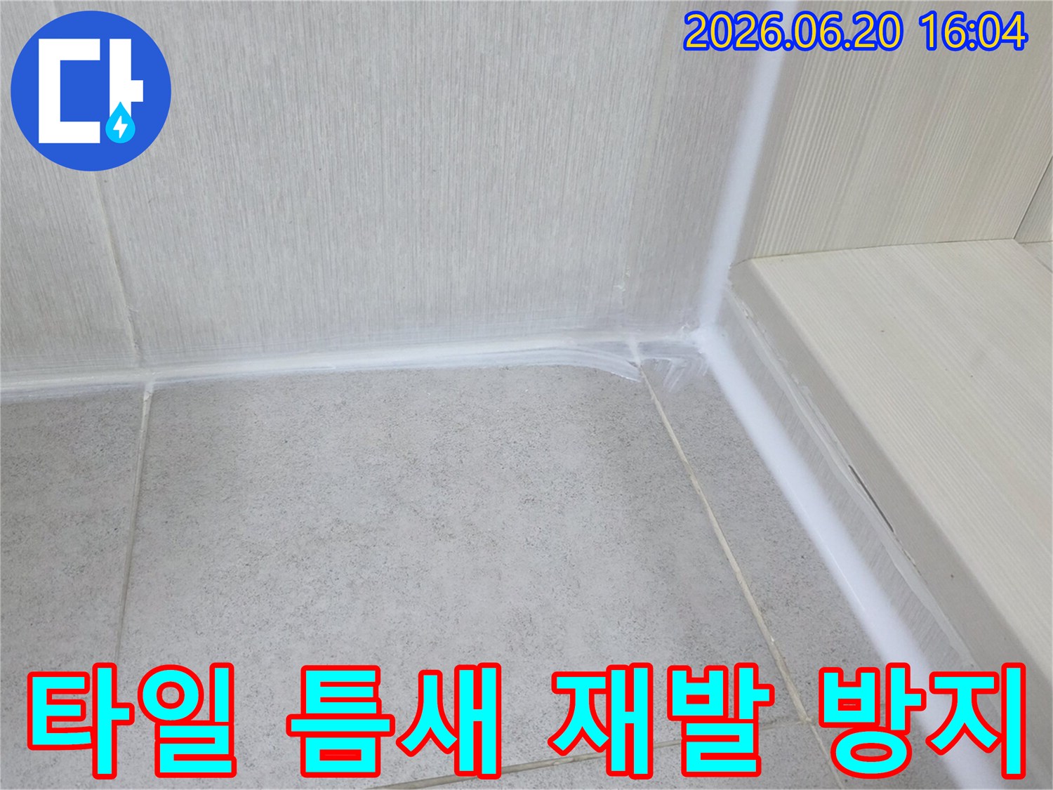 타일-틈새에서-발생하는-누수를-근본적으로-차단하기-위해-새롭게-시공된-고탄성-방수-코킹-마감입니다.