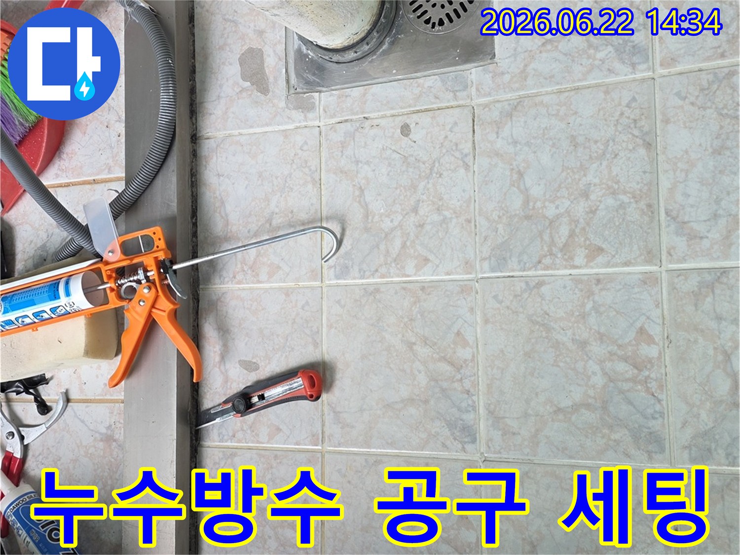 누수-방수-작업을-위해-다양한-종류의-전문-공구들이-현장에-준비되어-있습니다