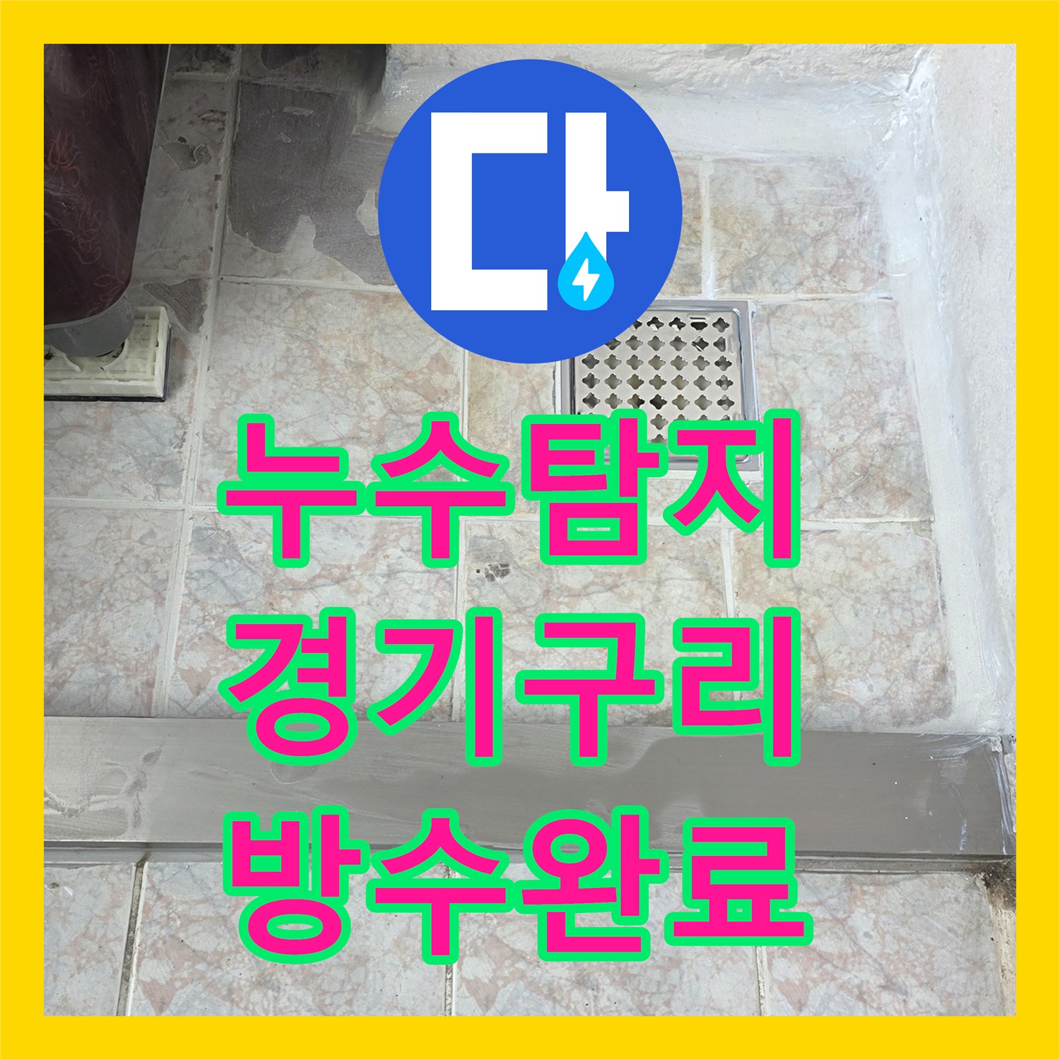 누수탐지 베란다와 세탁실 유가 방수층 손상 지점을 찾아 보수한 사례 경기 구리시