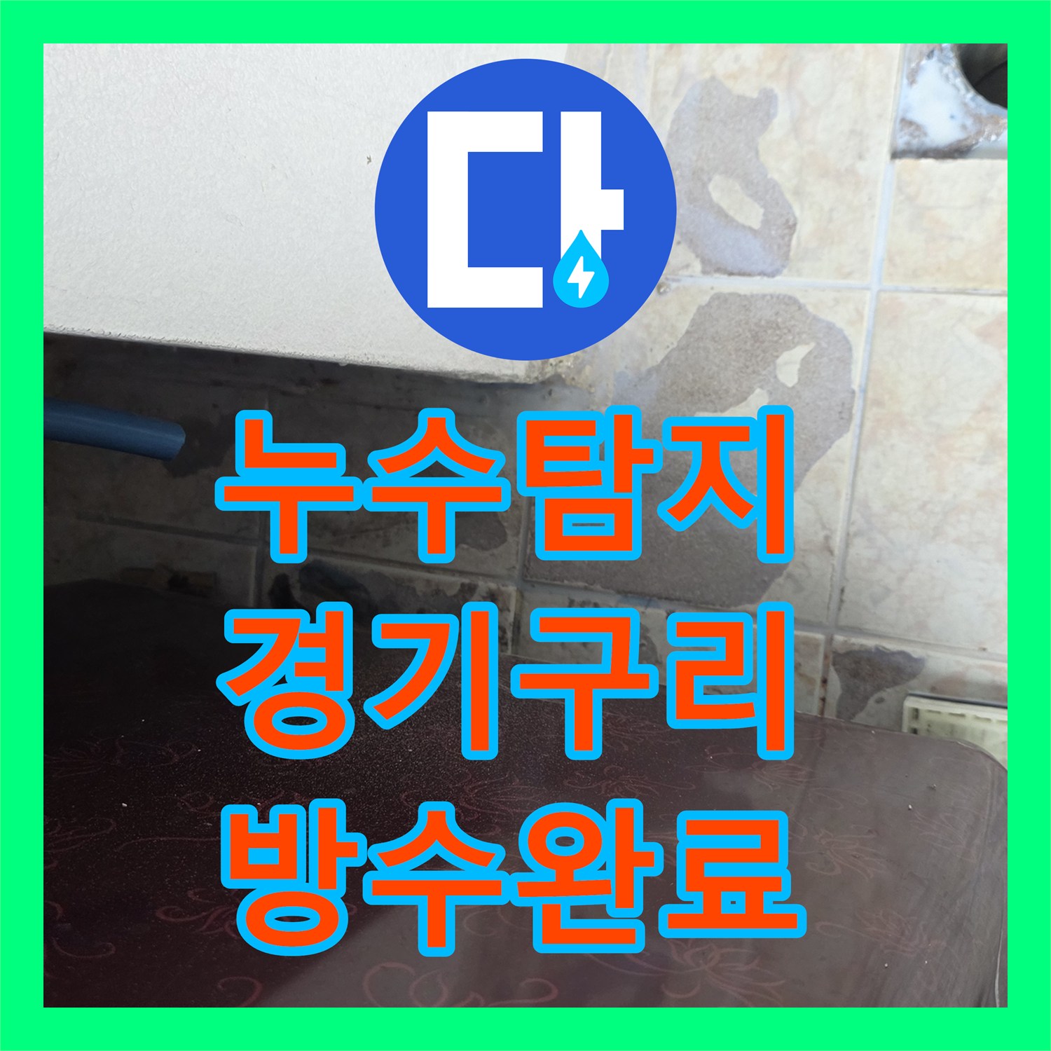 누수탐지 베란다와 세탁실 유가 주변 방수층 손상을 정밀하게 보수한 경기 구리시 사례