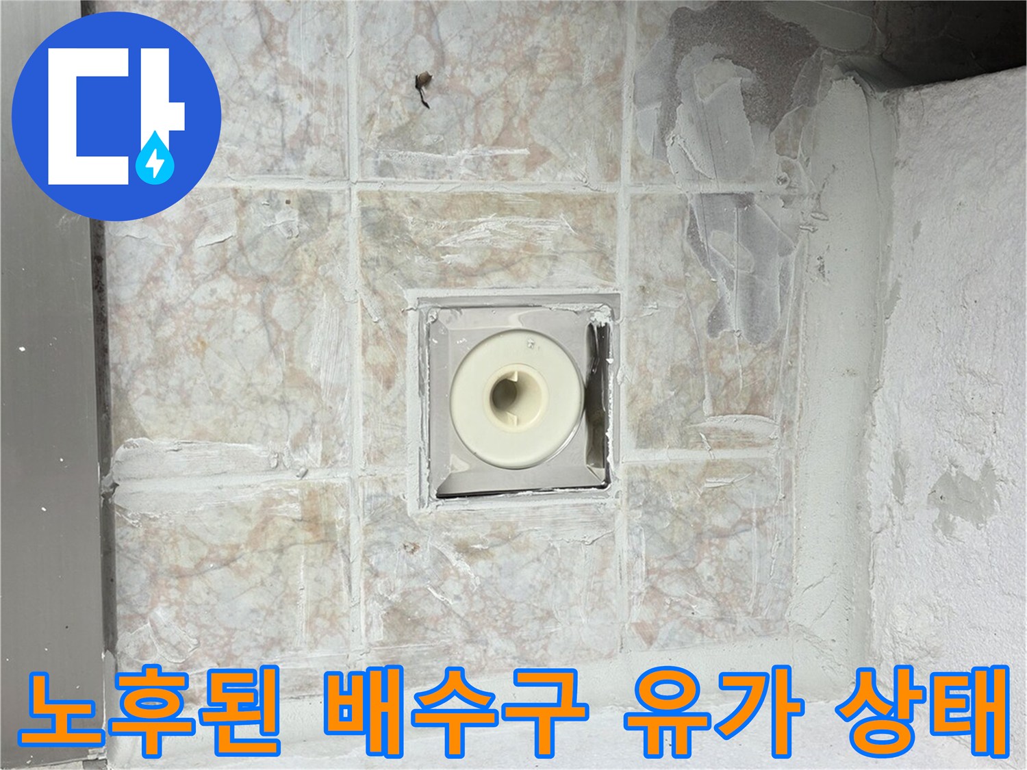 세탁실-배수구-유가-주변-방수층-손상-부위