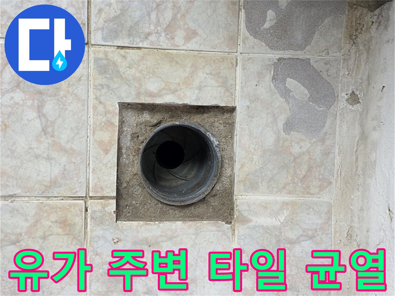 세탁실 배수구-주변 타일의 미세한 틈새와 오염