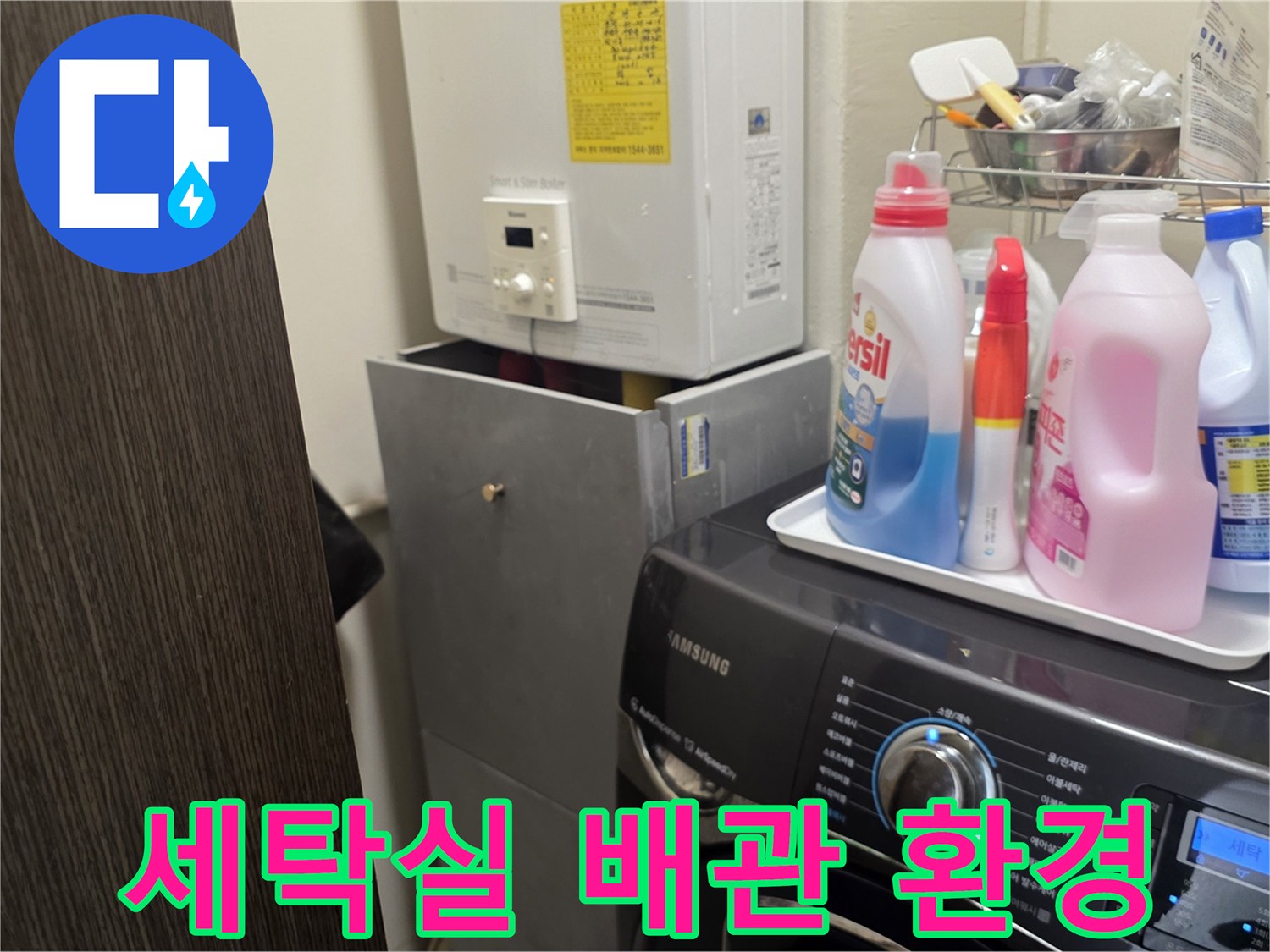 동작구 세탁실-보일러실 주변의 세탁기와 보일러 배관 상태를 점검하는 모습
