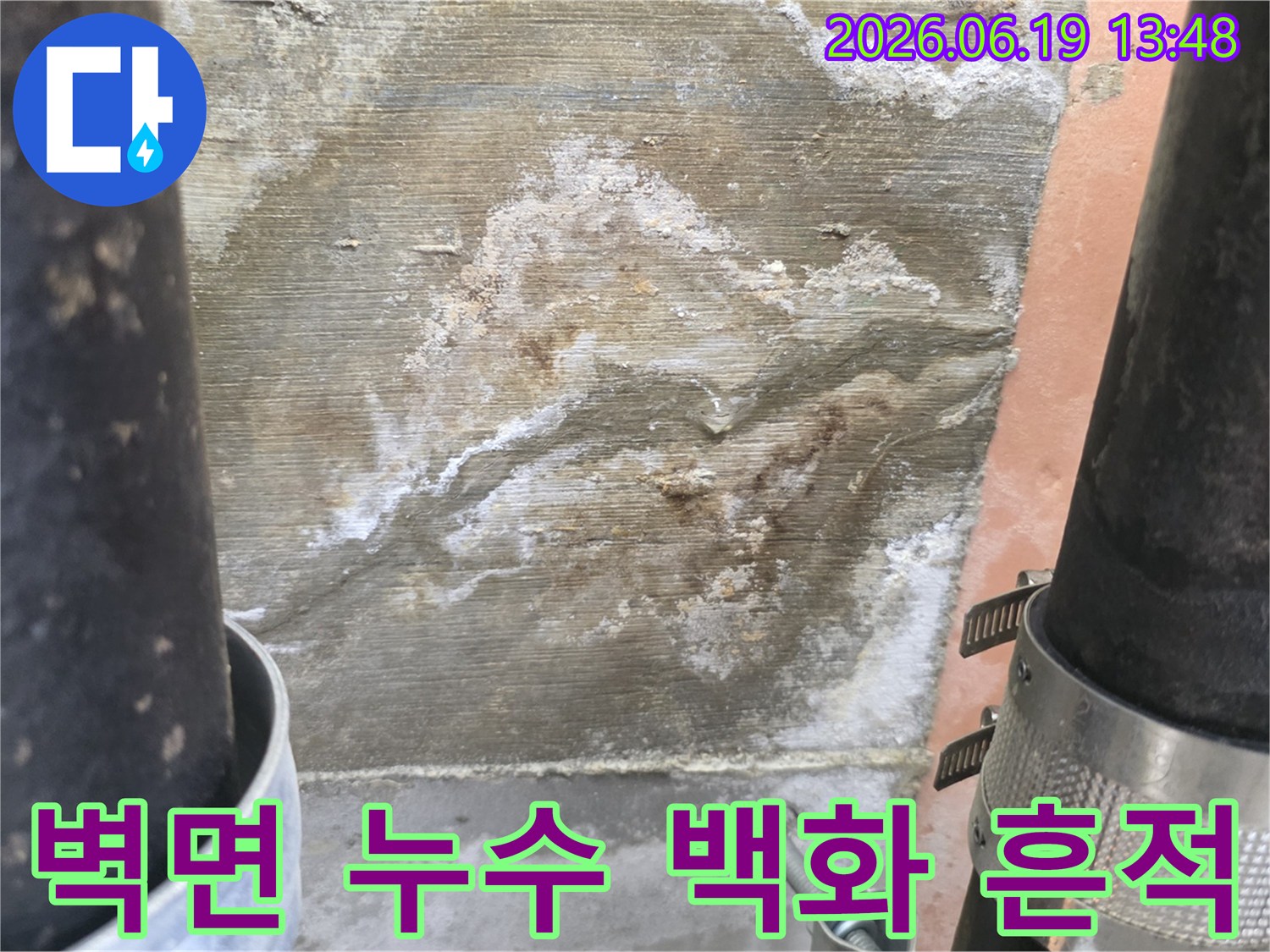 벽면에서 발생한 누수로-인해 하얗게 백화된 모습입니다