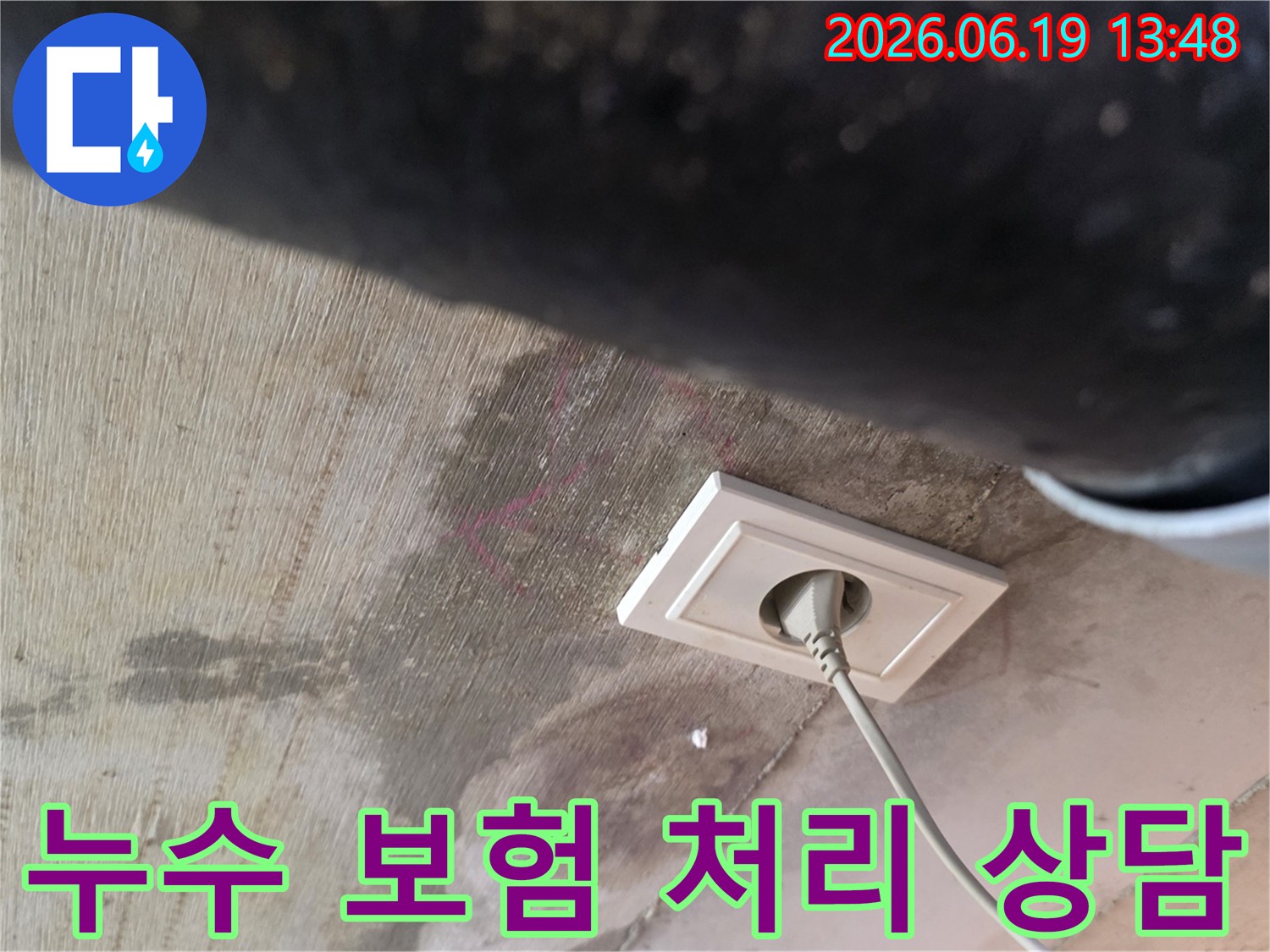 천장 누수로 인해 젖은 벽면과 콘센트 주변의 물자국을-누수 보험 처리를 위해 상담이 필요한 현장입니다
