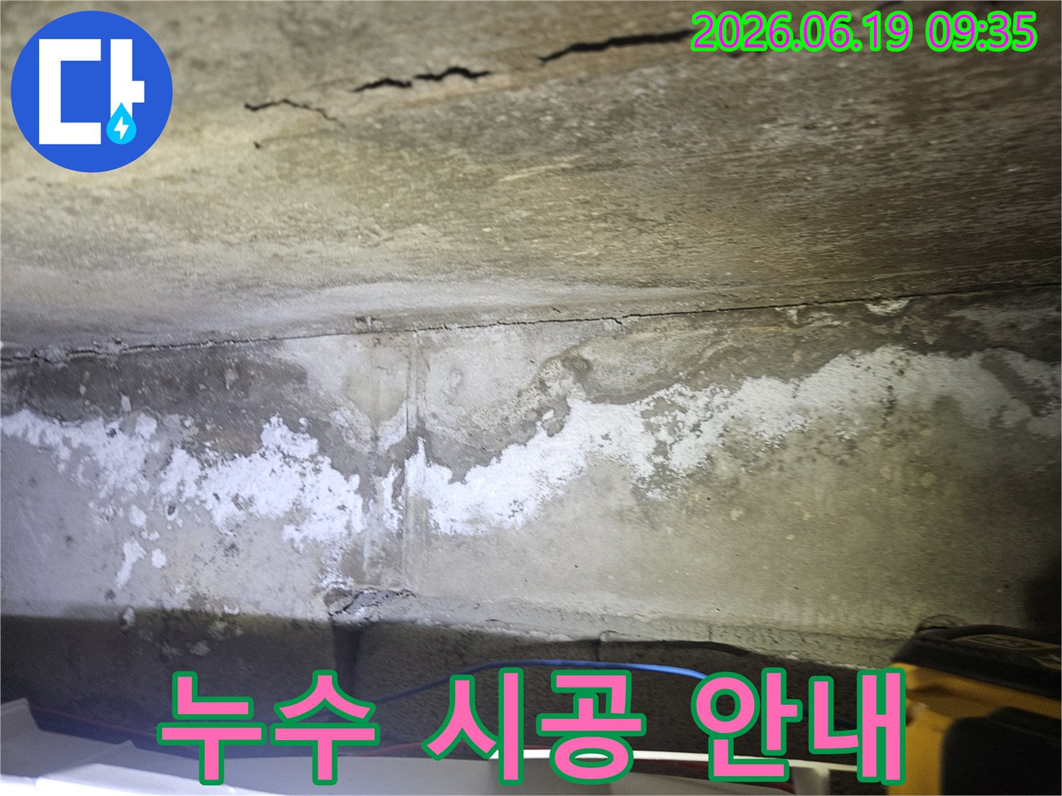 누수-피해가-있는-천장 콘크리트-사진과-함께-누수탐지-후-진행될-시공-과정을-설명하는-모습