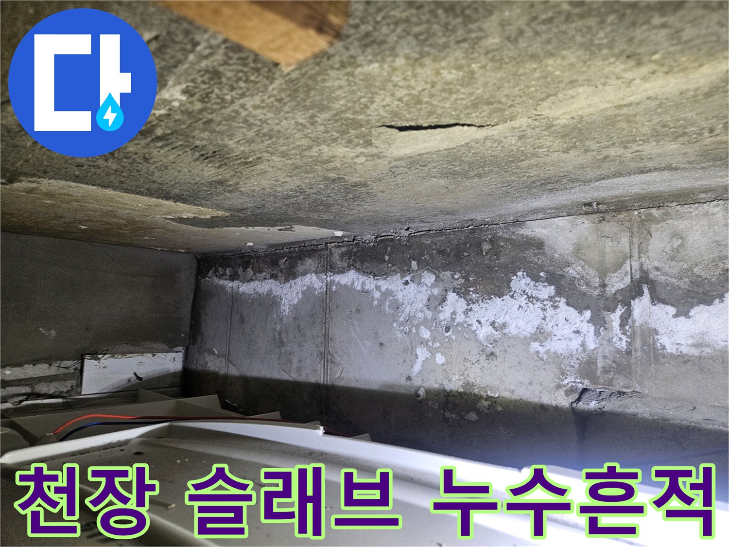 누수로 인해 얼룩진 아파트 천장 콘크리트 구조물
