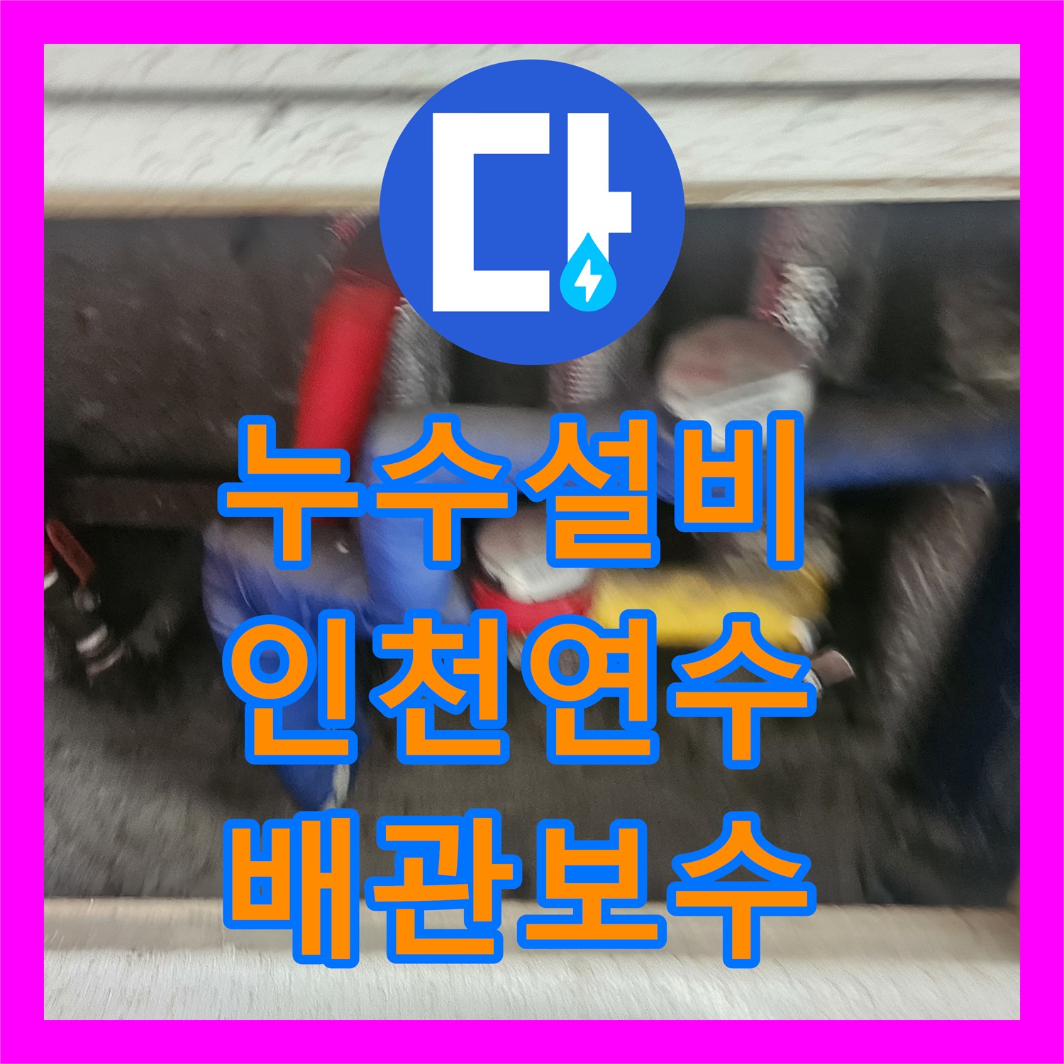 누수설비 인천 연수구 아파트 하수관 결함 및 유가 방수 부실 해결 과정