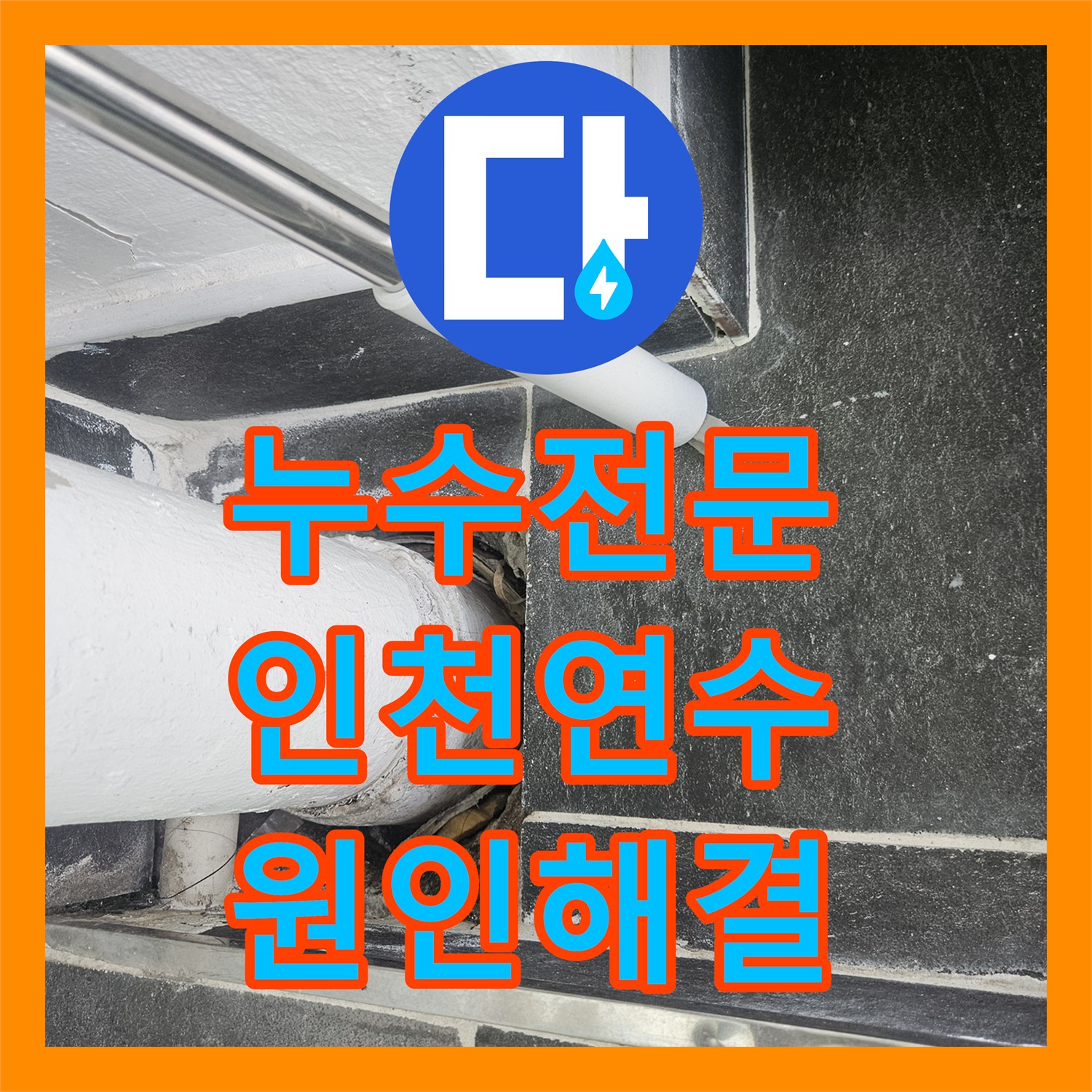 누수전문 인천 연수구 화장실 리모델링 후 발생한 아래층 천장 누수 해결 사례