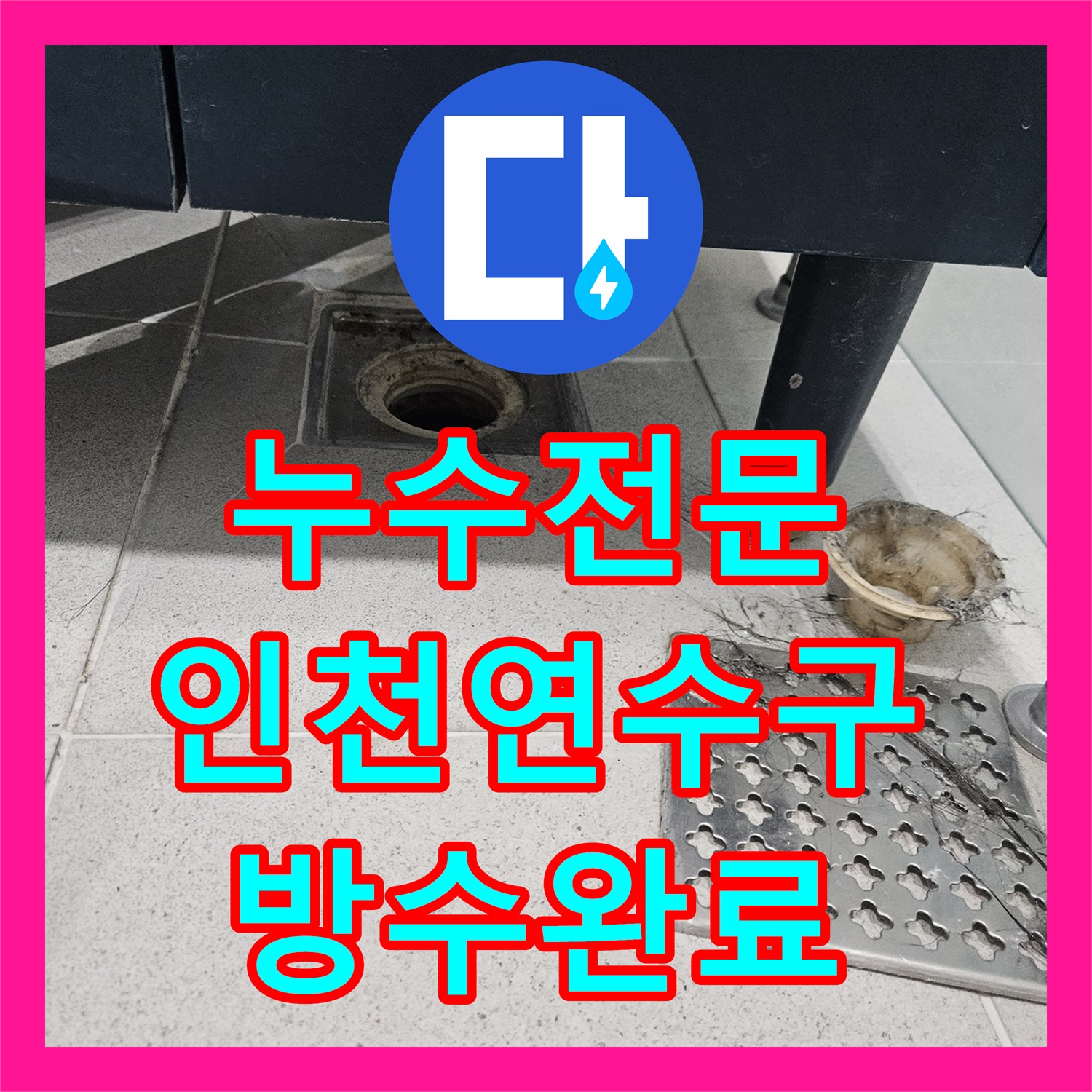 누수전문 인천 연수구 화장실 유가 주변 방수층 파손으로 인한 천장 낙수 해결