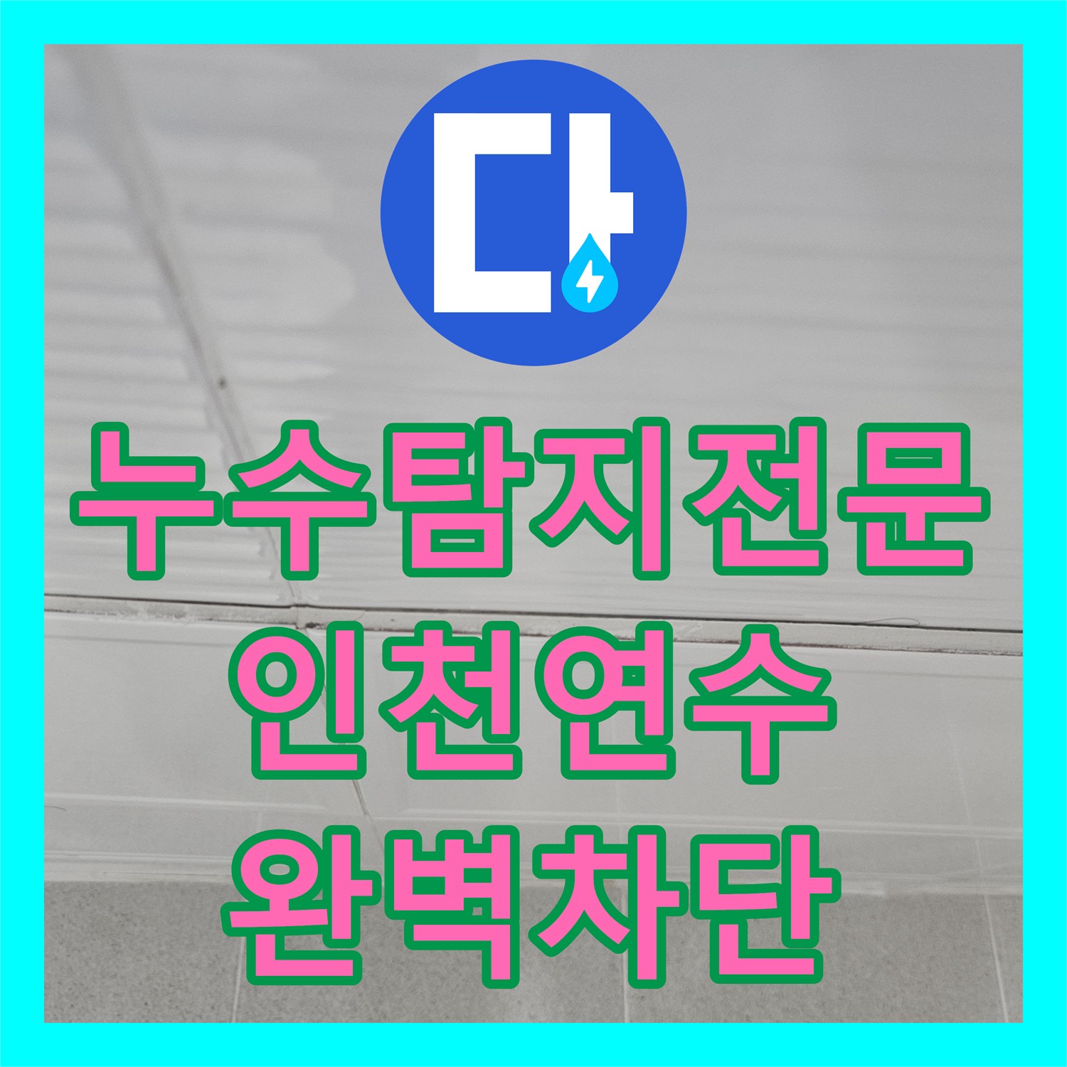 누수탐지전문 리모델링 후 발생한 화장실 배관 결함 및 방수 시공 인천 연수구