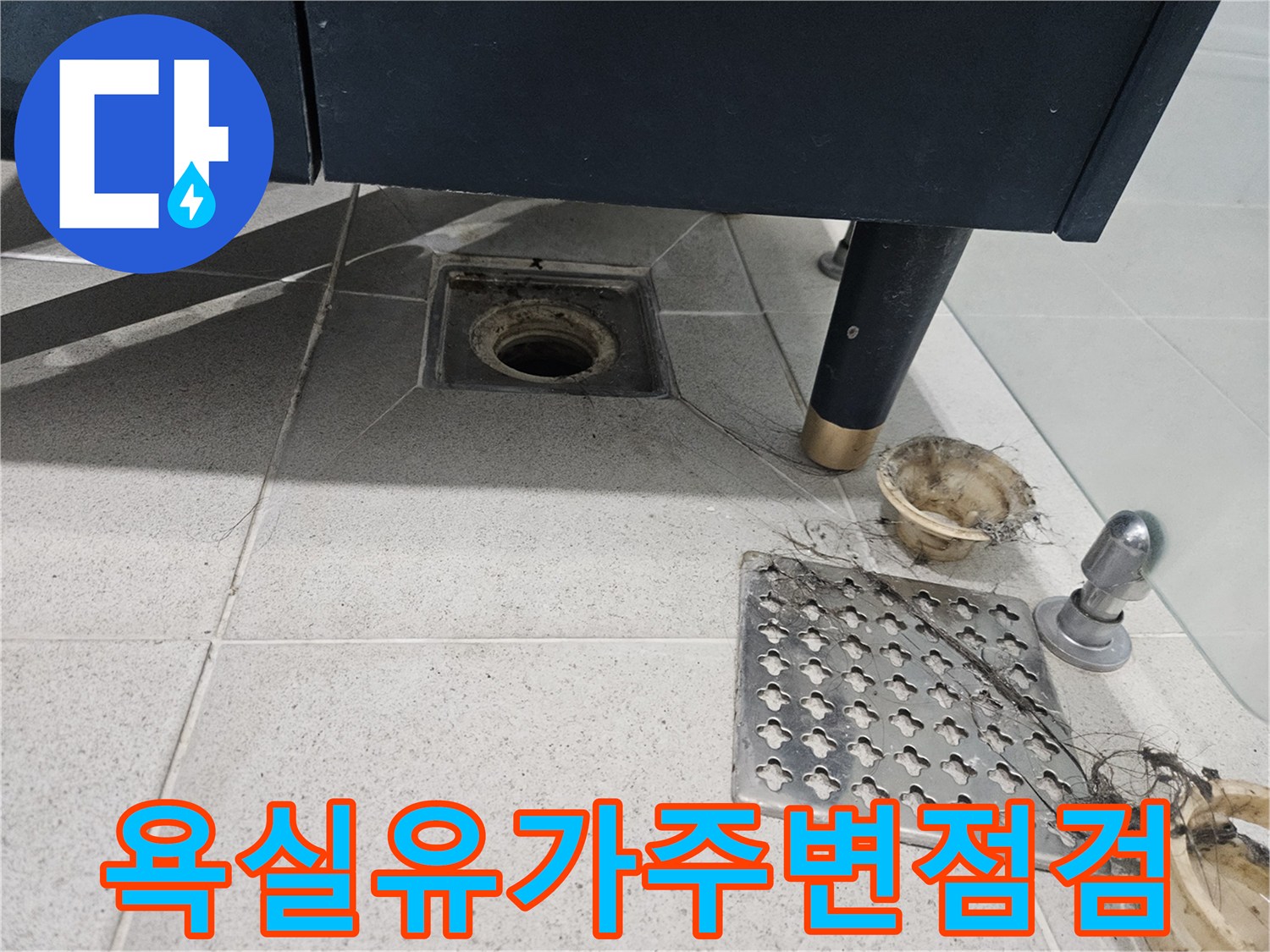 배수구 트랩과 주변 타일의 오염 상태를 나타내는 사진