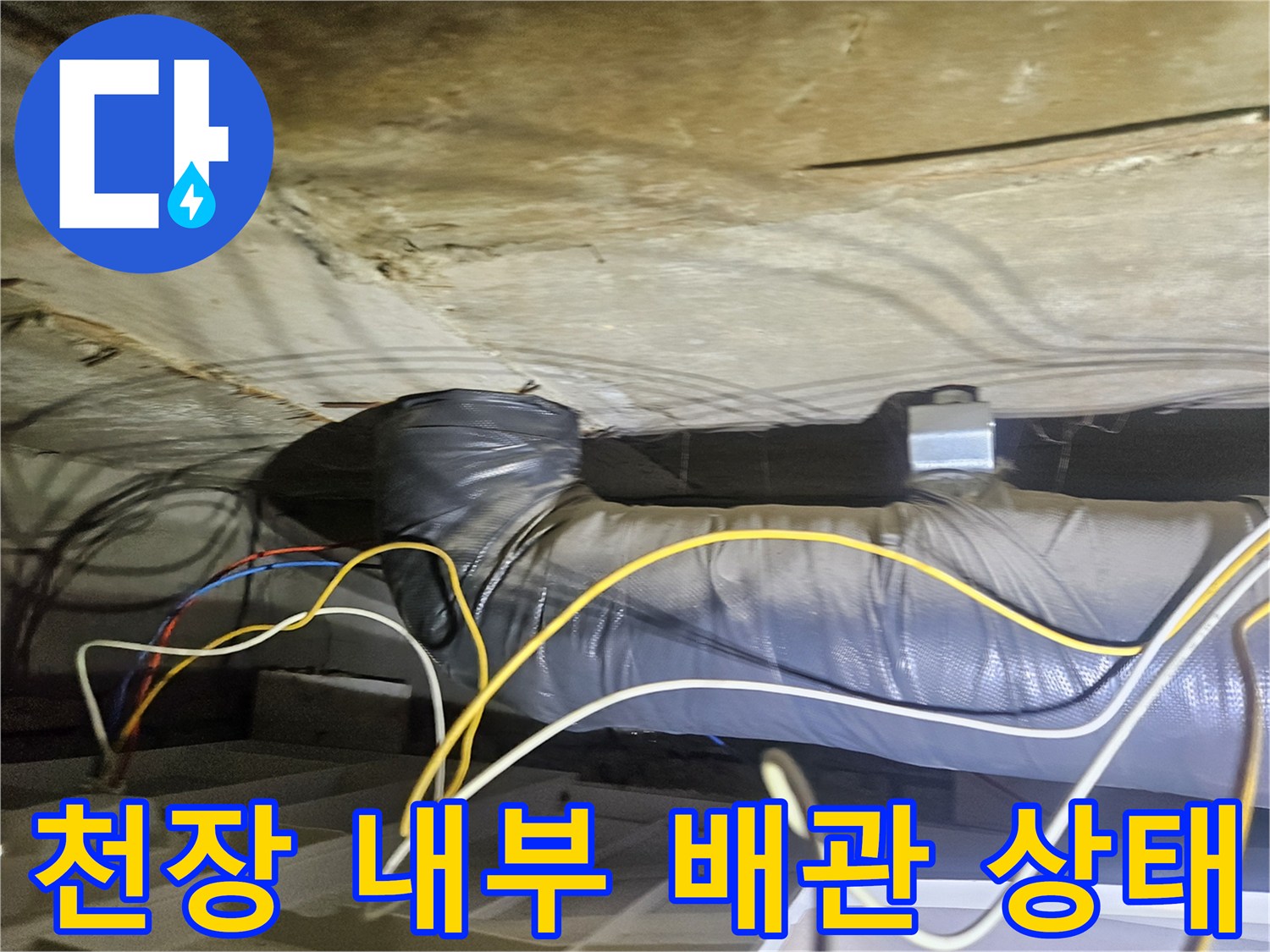 아파트 안방 천장 내부의 보온재가 감싸진 배관과 전선들