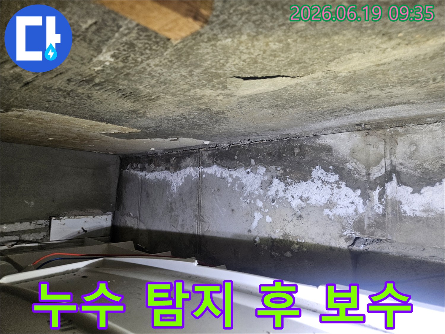 아파트 천장과-벽면의 누수 흔적을-보여주며-누수 탐지 후-이어질 보수 과정의-중요성을 강조하는-이미지입니다.