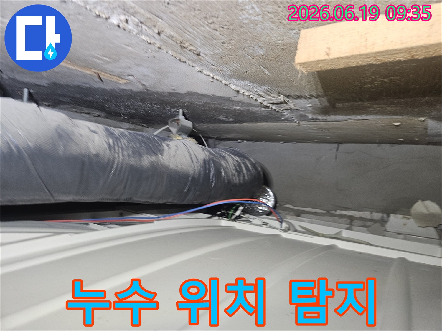 연수구-아파트-천장-누수-위치-탐지-전문-엔지니어-작업-모습