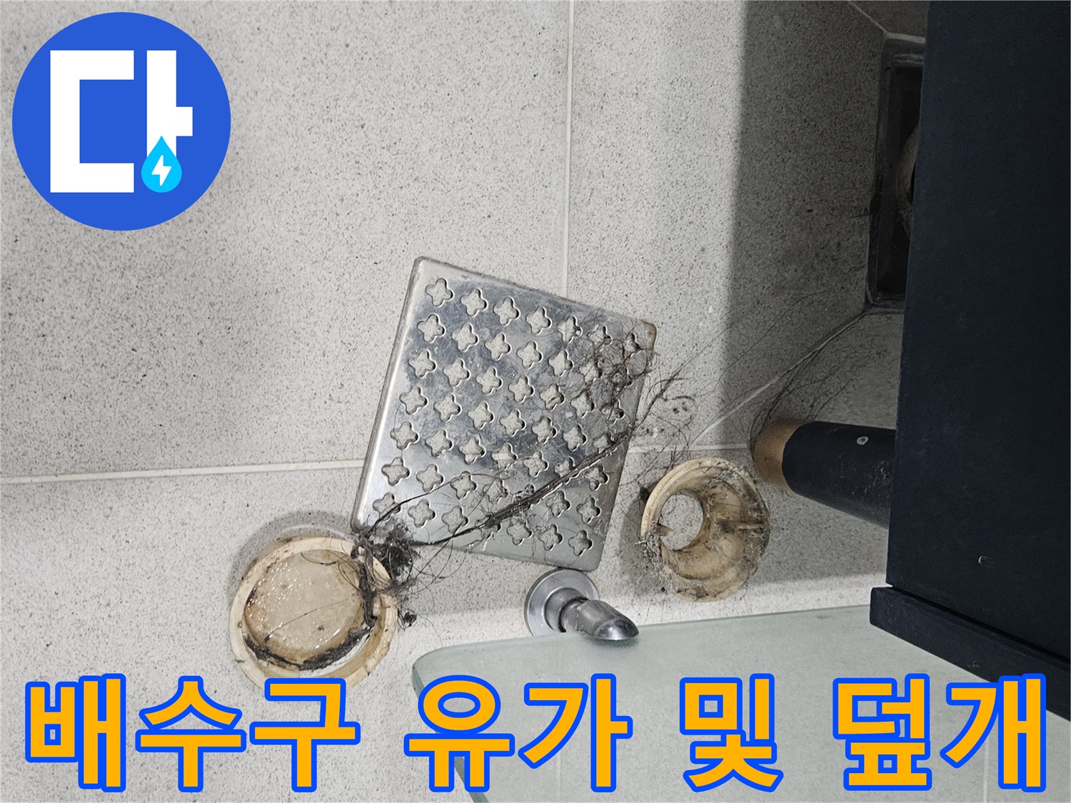연수구-아파트-화장실-유가-부속-탈거-상태