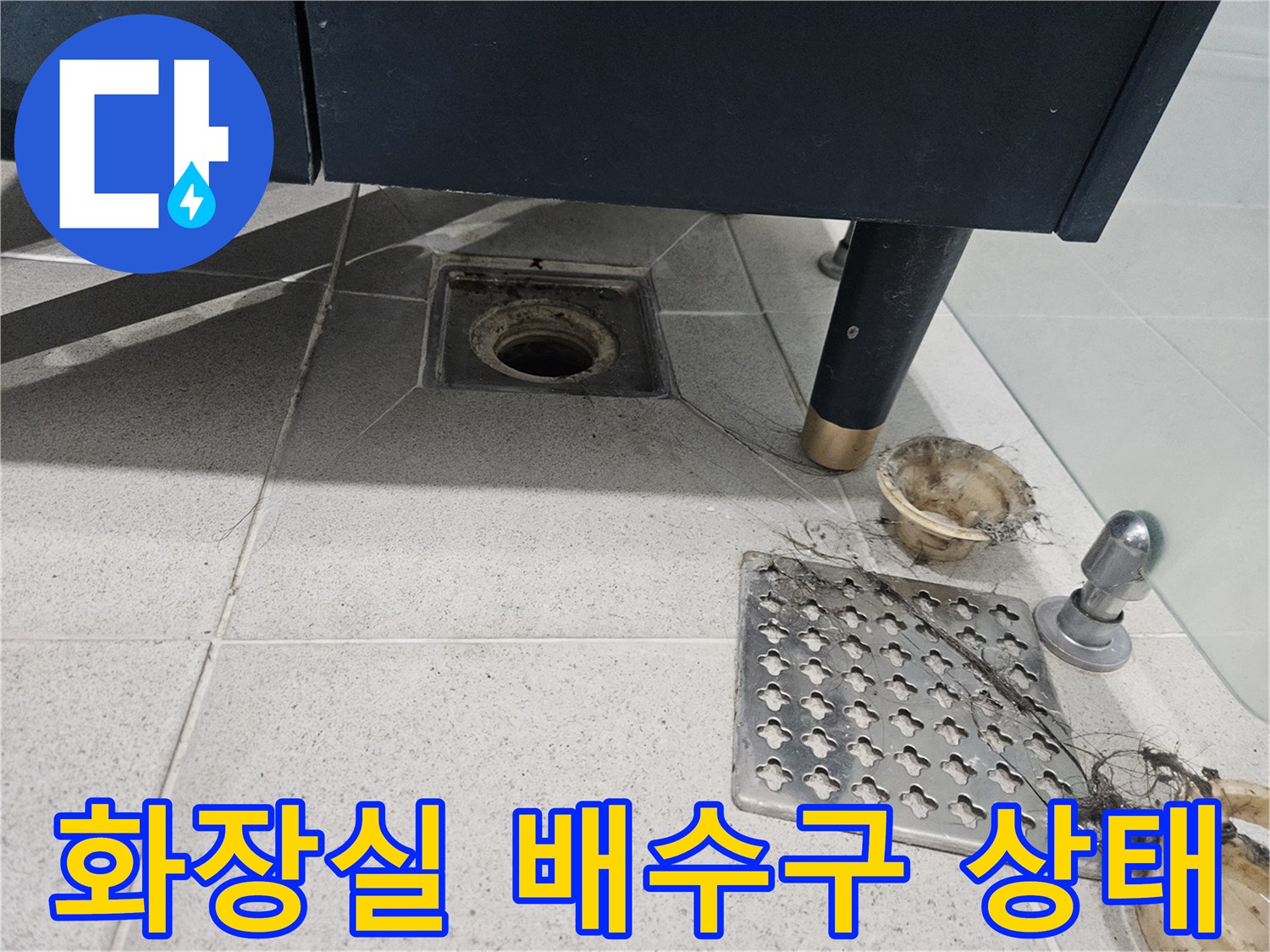연수구 화장실-배수구 주변 타일 틈새와 유가 상태 확인