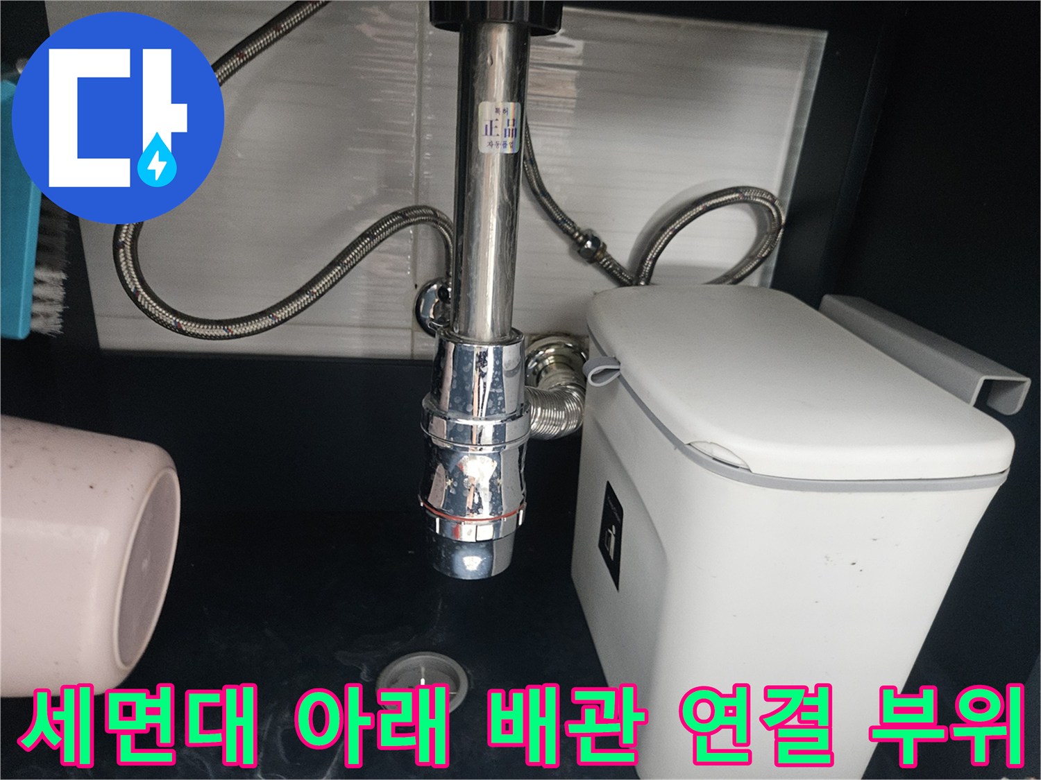 연수구 화장실-세면대 하부의 은색 배수관과 변기 호스