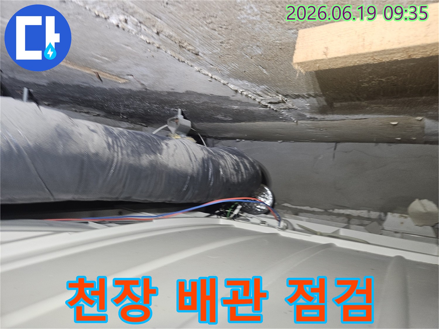 인천-연수구-아파트-천장-배관-누수-점검-사진