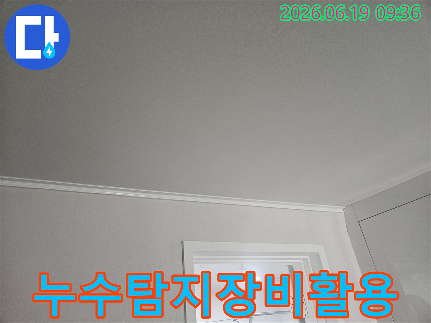 천장-누수-탐지를-위해-첨단-누수-탐지-장비를-활용하여-현장을-점검하는-모습입니다.