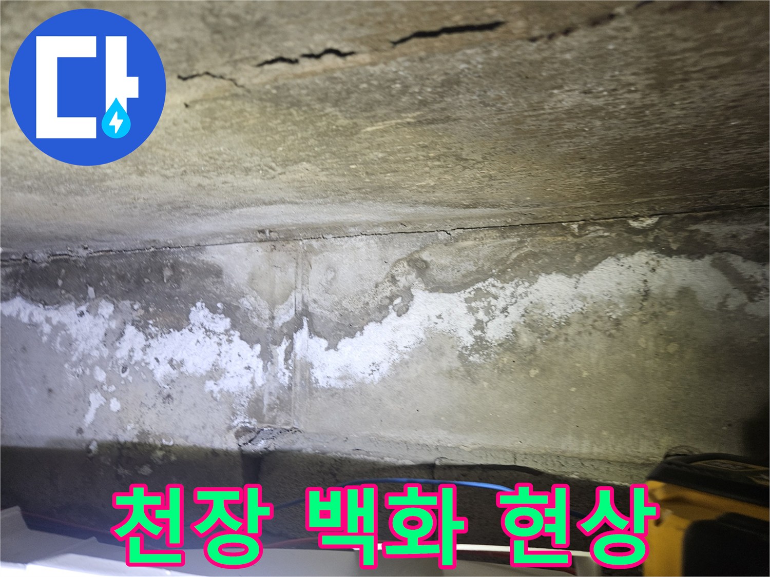 천장 콘크리트 면에 넓게 퍼진 하얀색 석회물 자국