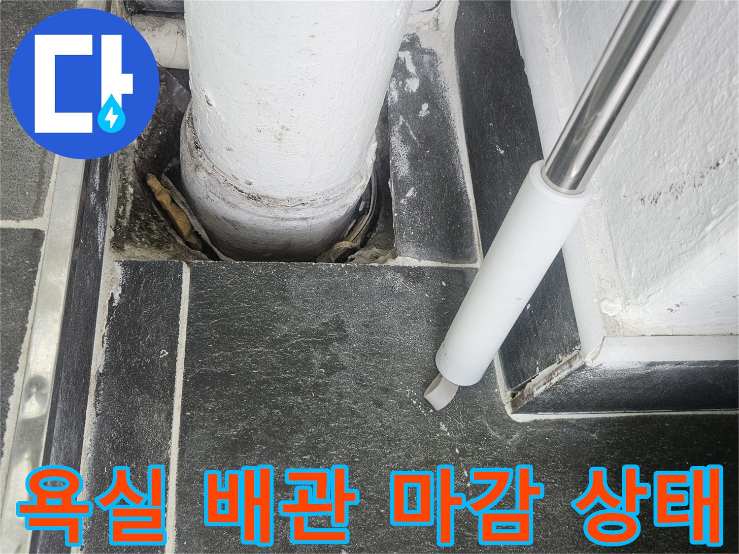 하얀색 배관과 검은 타일 사이의 누수 부위 촬영