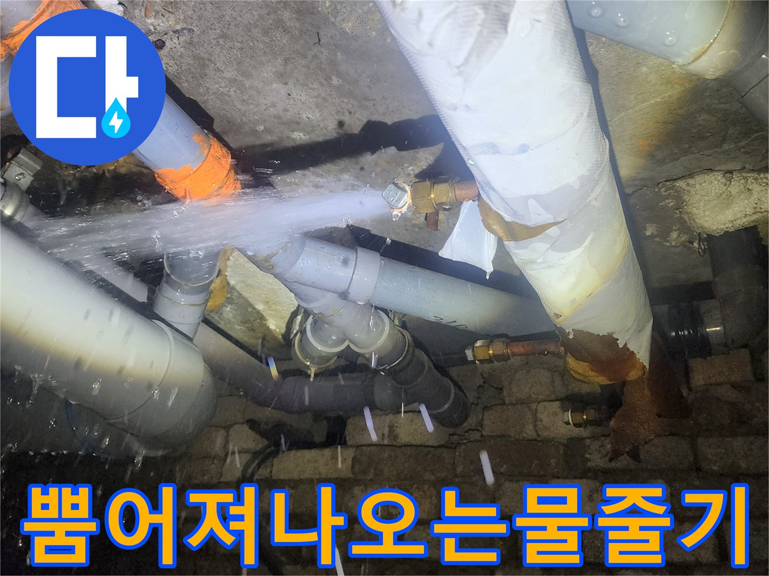 배관-틈새에서-발생한-심각한-누수-현장-모습