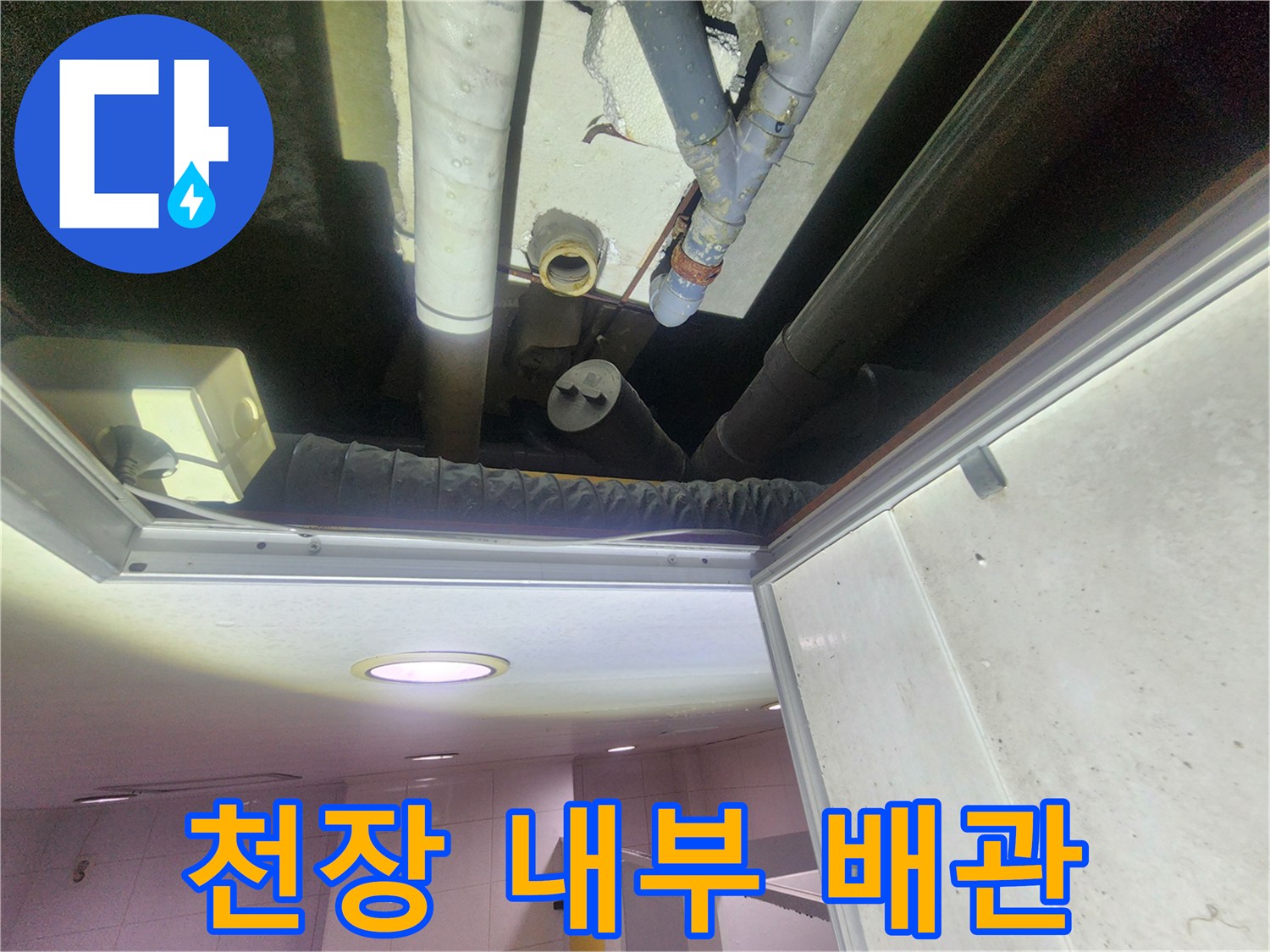 천장 배관 상태-누수가 진행 중인 연결 부위