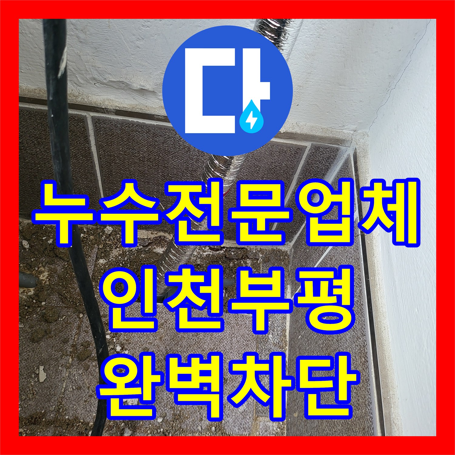 누수전문업체 보일러실 배관 연결부 파손으로 인한 천장 누수 해결한 인천 부평구