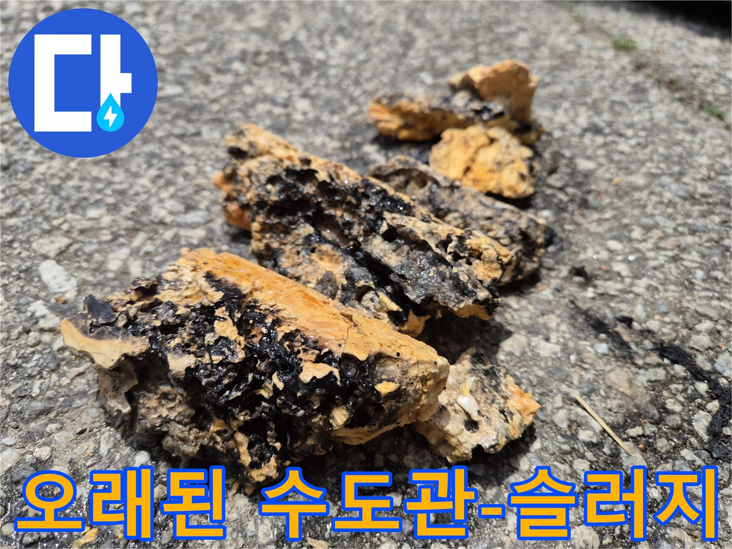 오래된 수도관에서 제거된 슬러지와 녹물 덩어리-수질 오염과 배관 부식의 심각성을 보여줍니다