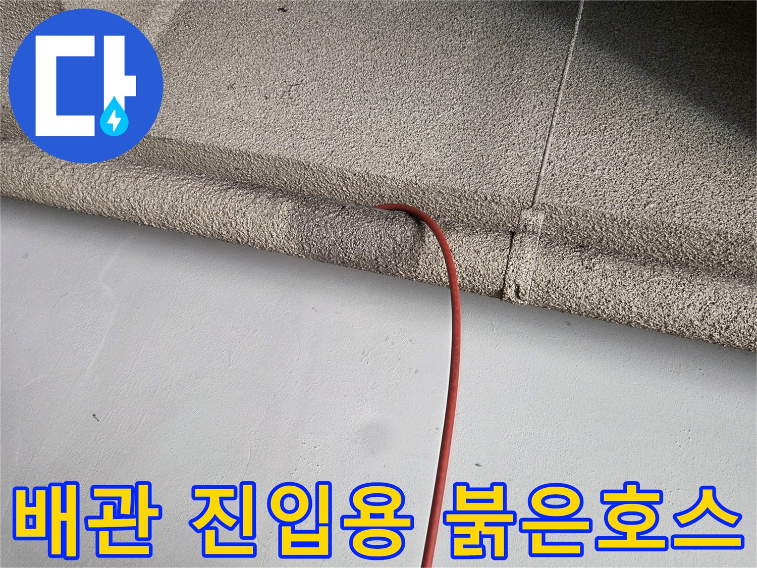 배관 내부 세척을 위해-투입 중인 고압 호스