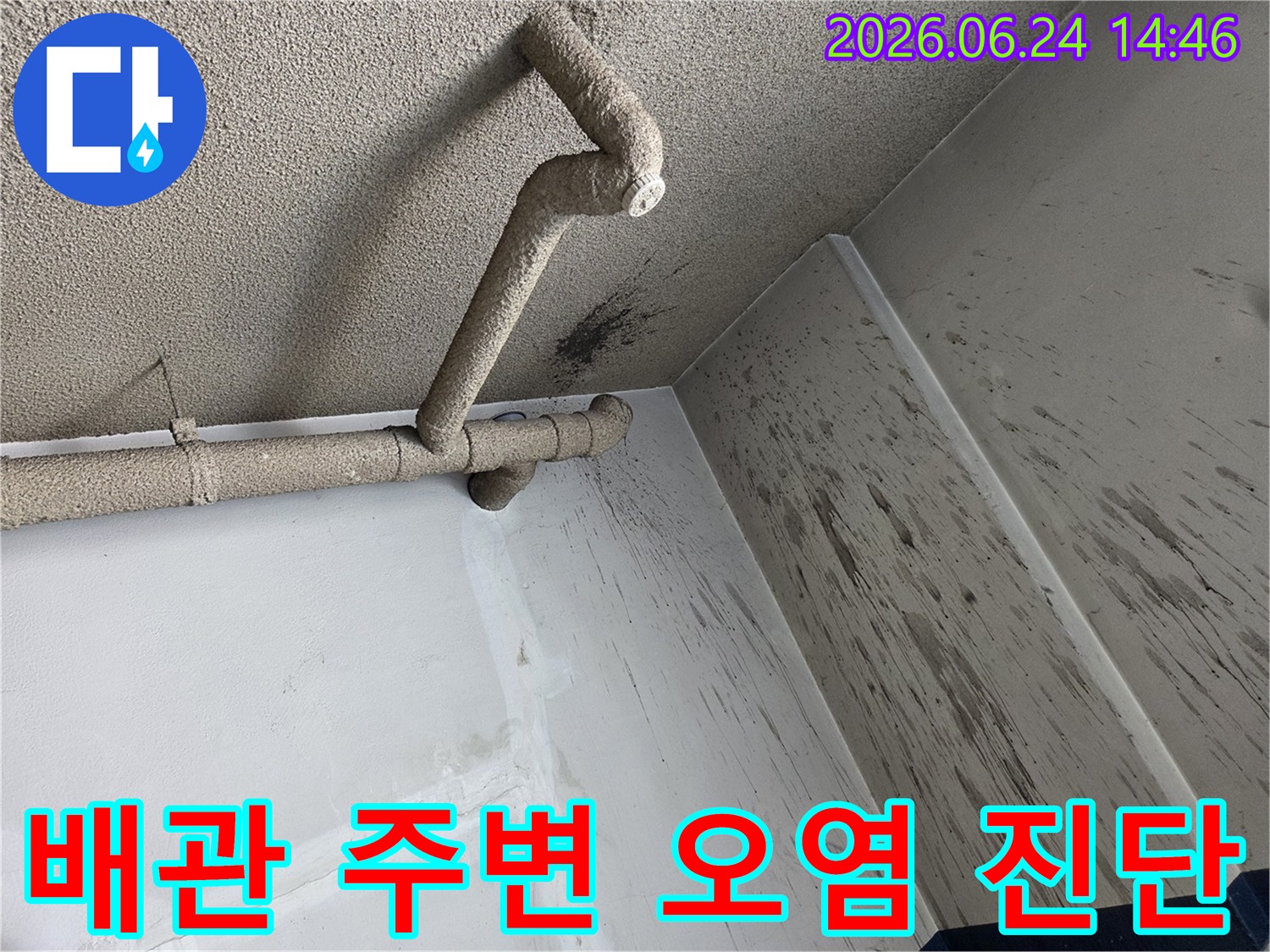 천장 배관에서 누수가 발생하여-벽면과 천장에 오염 흔적이 퍼진 모습입니다.