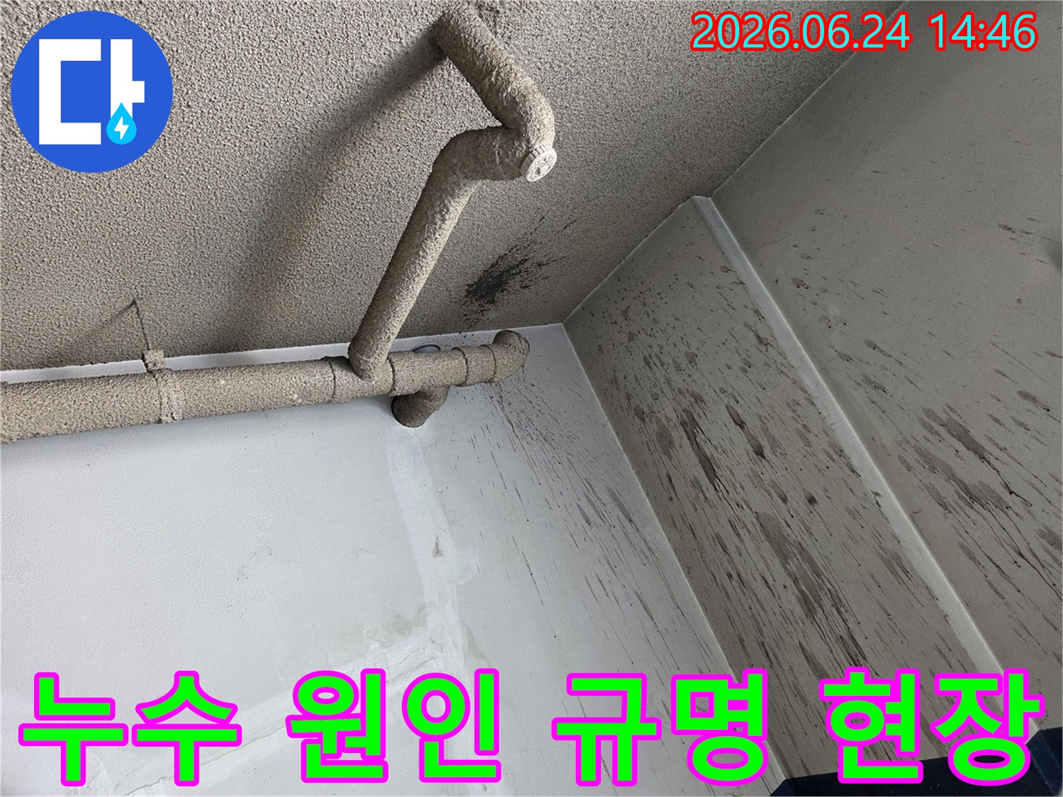 천장 배관에서 발생한 누수로-벽면에 물이 튀어-오염된 현장에서 누수 원인을 규명하는 모습입니다.