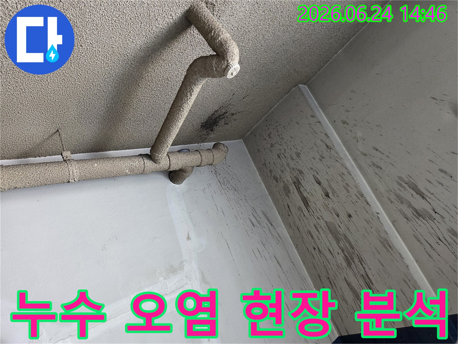 천장 배관에서 발생한 누수로-벽면에 물이 튀어-오염된 현장을 분석하는 사진입니다.
