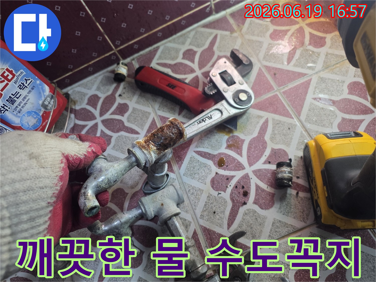 녹슨-수도꼭지를-새것으로-교체하여-깨끗한-물을-사용할-수-있도록-하는-작업-현장입니다