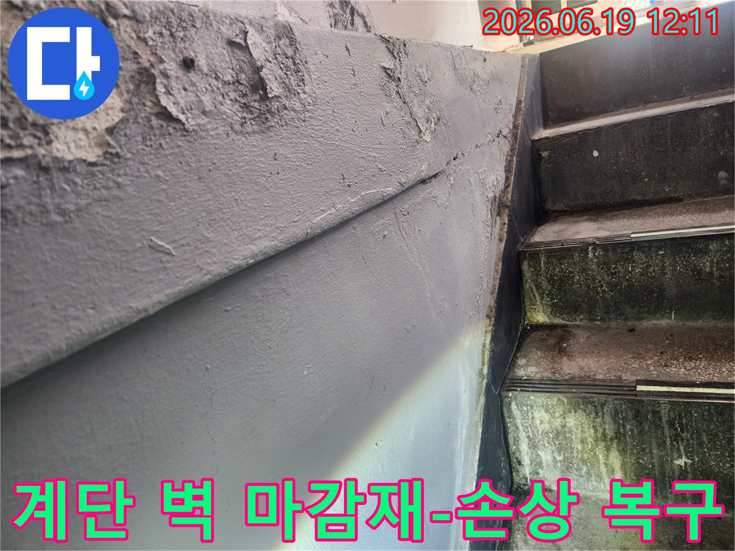 누수로 인해 페인트가 들뜨고 벗겨진 계단 옆 벽면의 마감재 손상-건물 내부의 습기 문제로 인한 마감재 손상-누수 복구 및 마감재 보수의 필요성