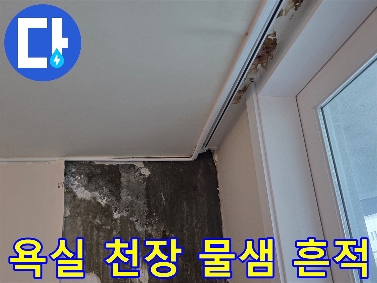 계양구-욕실-천장-부근의-습기-및-벽면-얼룩-상태