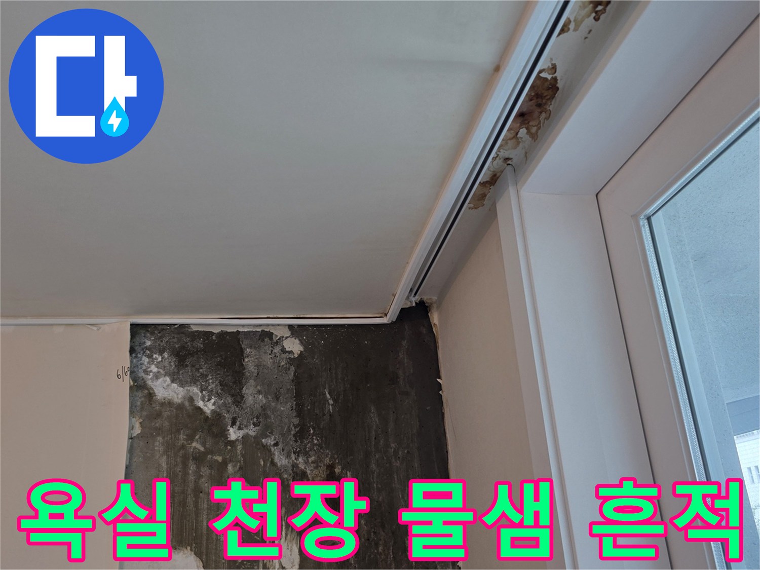 인천 계양구 아파트-욕실 천장과 벽면의 누수 흔적 상태