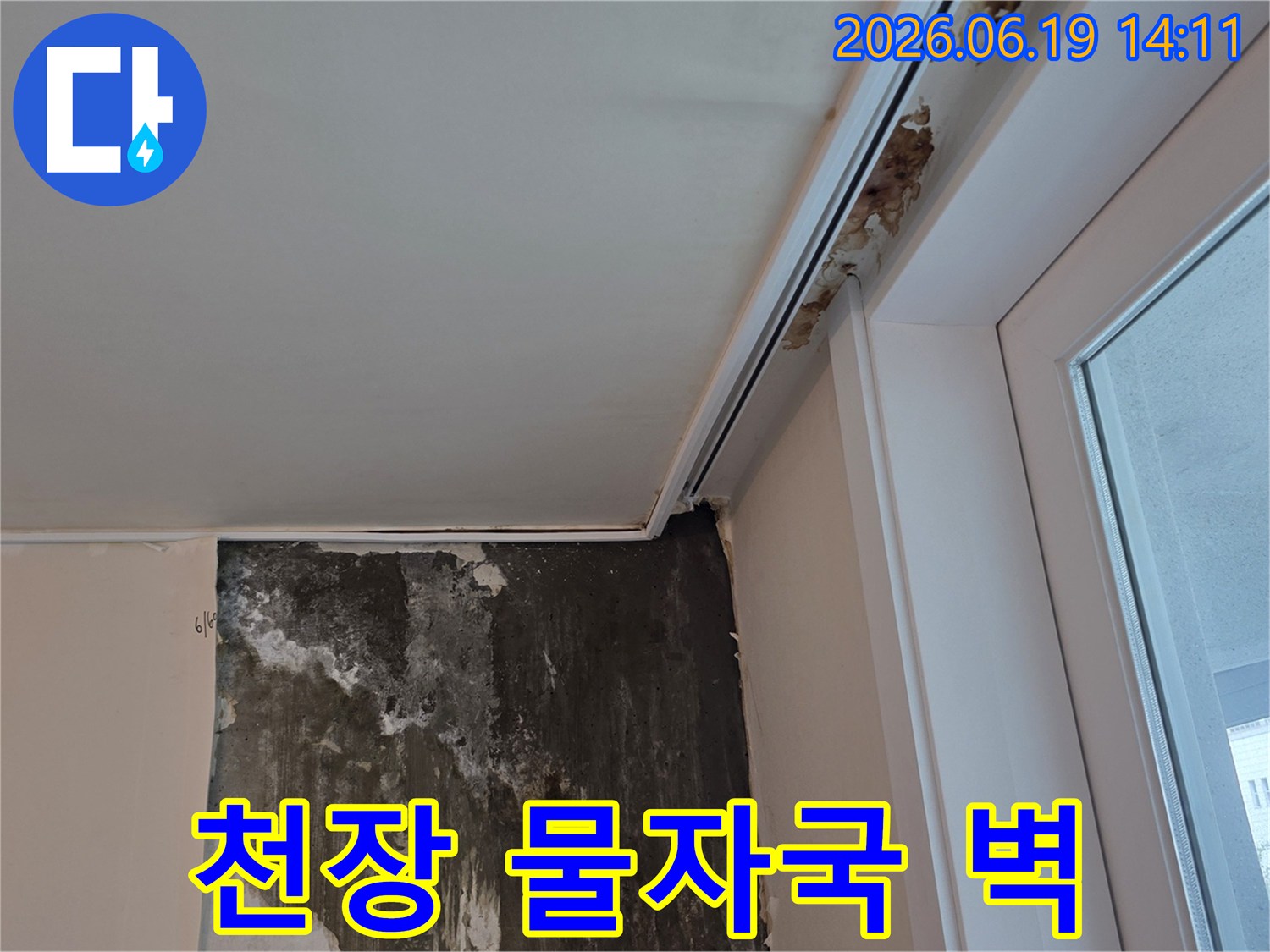 천장-누수로-인해-벽면에-선명한-물자국과-함께-곰팡이가-번져-있는-아파트-내부-피해-현장-사진