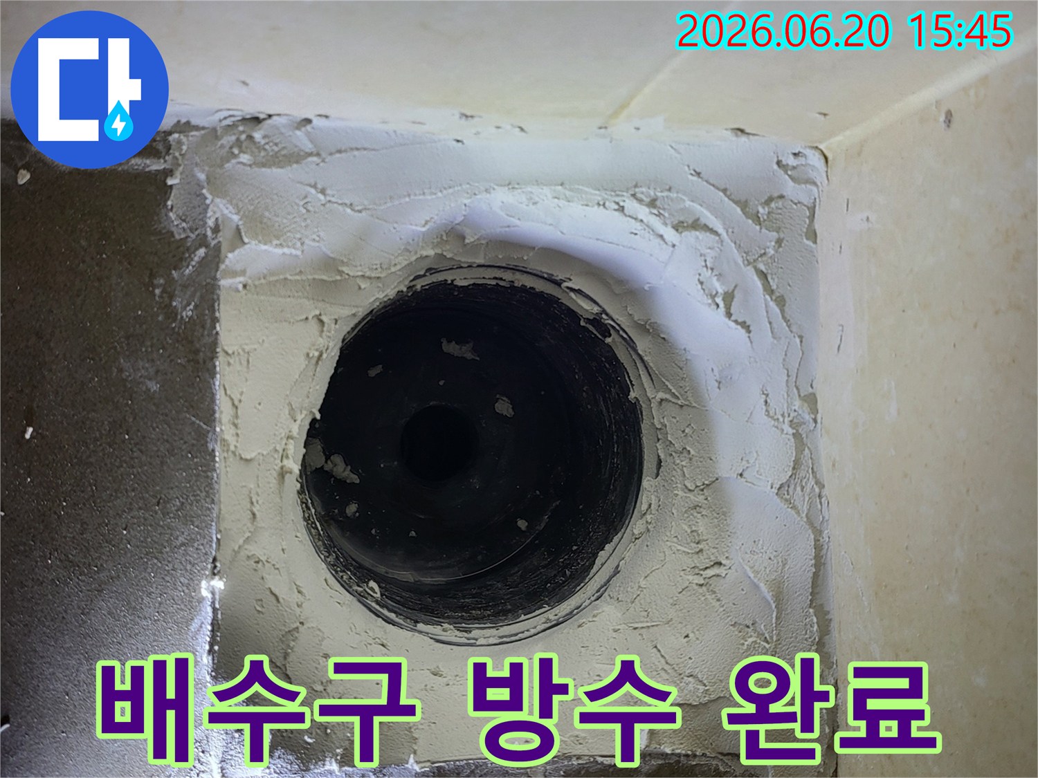 욕실 배수구 주변에-새로운 방수층이 견고하게 시공 완료되어-누수 걱정 없는 환경을 조성합니다.