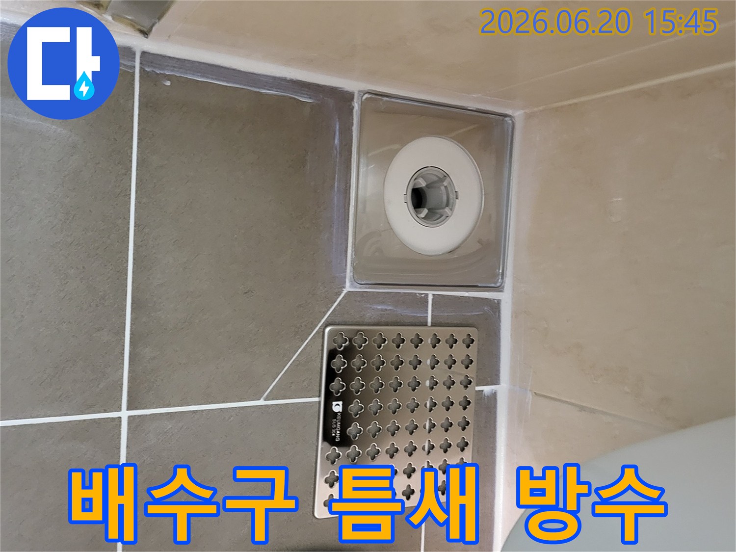 욕실 배수구와 타일 사이의 틈새를-특수 방수재로 꼼꼼하게 메우고-깔끔하게 마감하여-누수를 완벽하게 방지한 작업 완료 사진입니다.